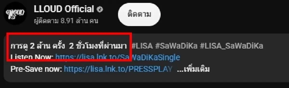 ลิซ่าสร้างเรื่องอีกแล้ว เพลงใหม่  กวาดยอดวิวทะลุ 2 ล้านใน 2 ชั่วโมง 