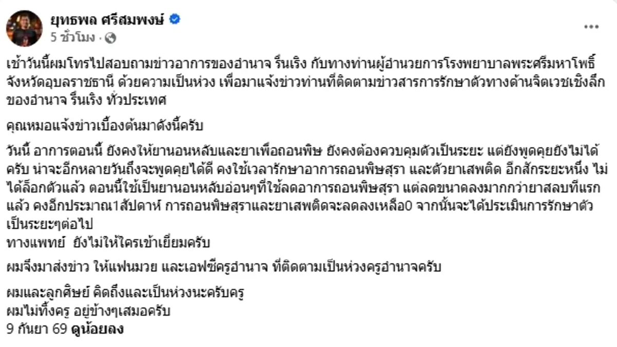 น่าเป็นห่วง! เปิดอาการล่าสุด อำนาจ รื่นเริง หลังเข้ารักษาจิตเวช