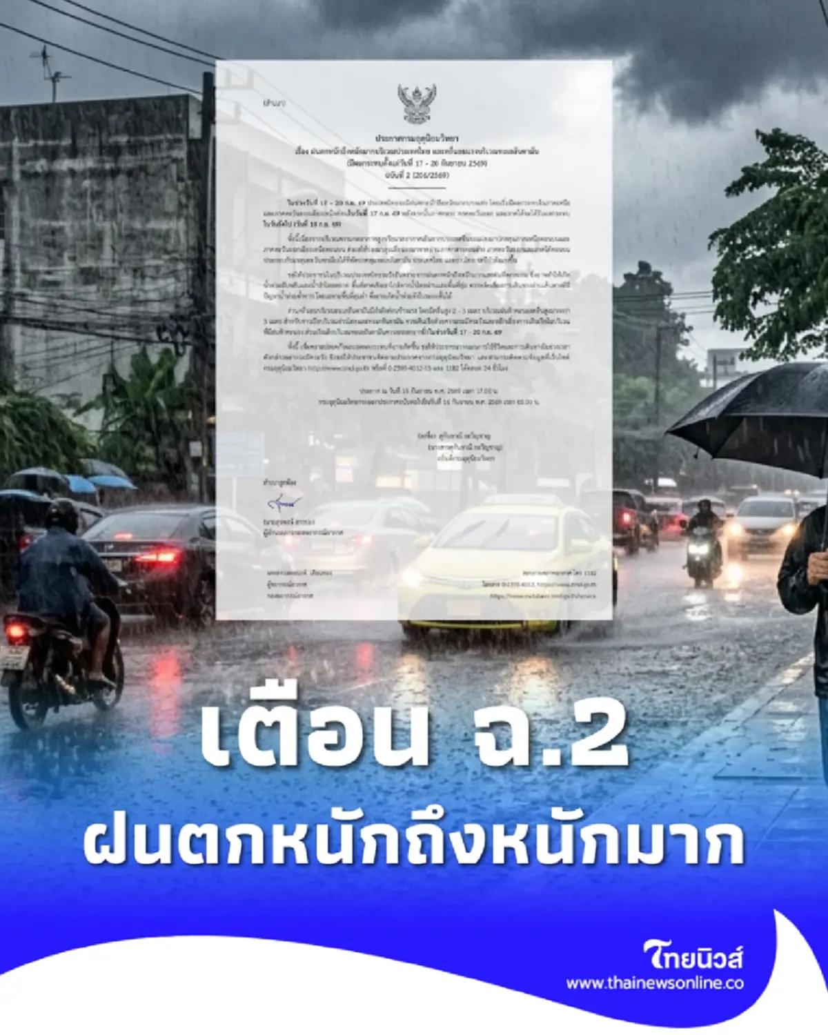 อุตุฯ เตือน ฉ.2 ฝนตกหนักถึงหนักมาก ถึง 20 ก.ย. 69 เสี่ยงน้ำท่วมฉับพลัน