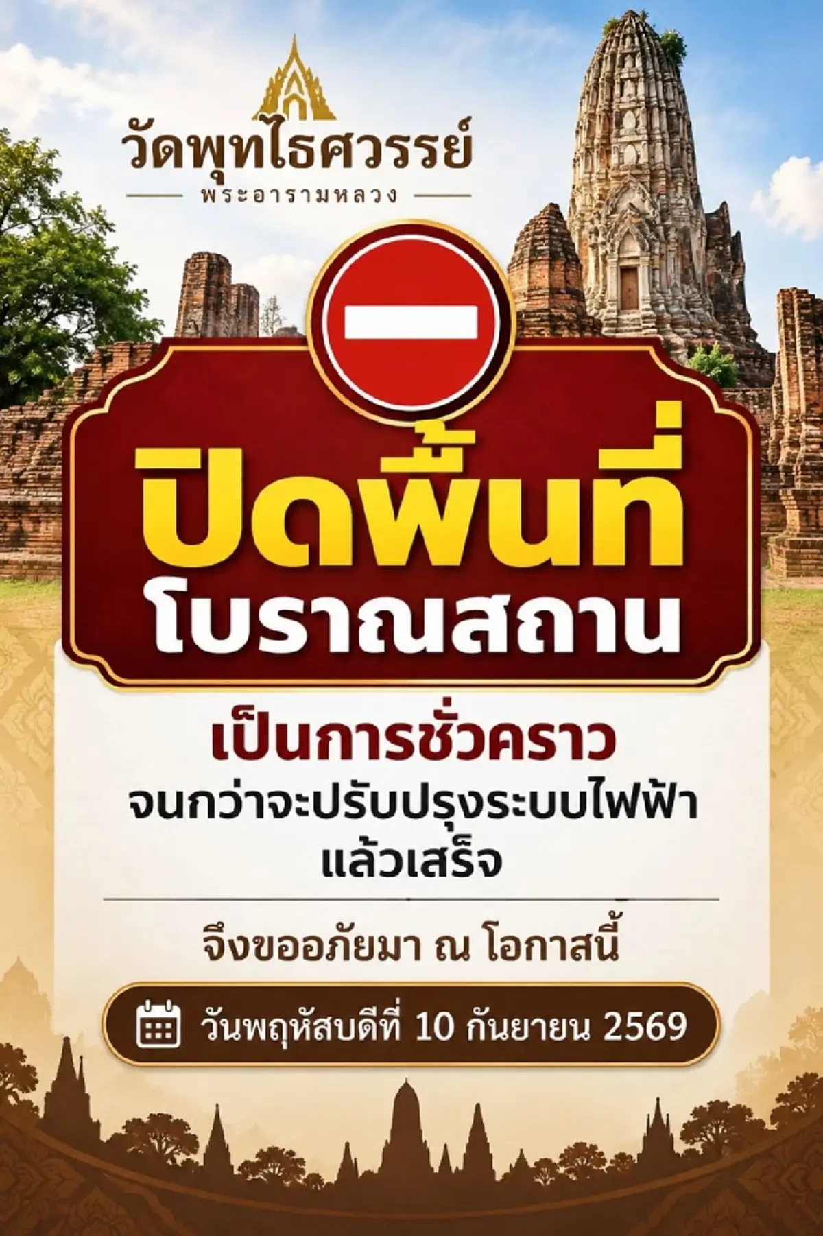 เพจวัดพุทไธศวรรย์ พระอารามหลวง ออกประกาศด่วนถึงประชาชน