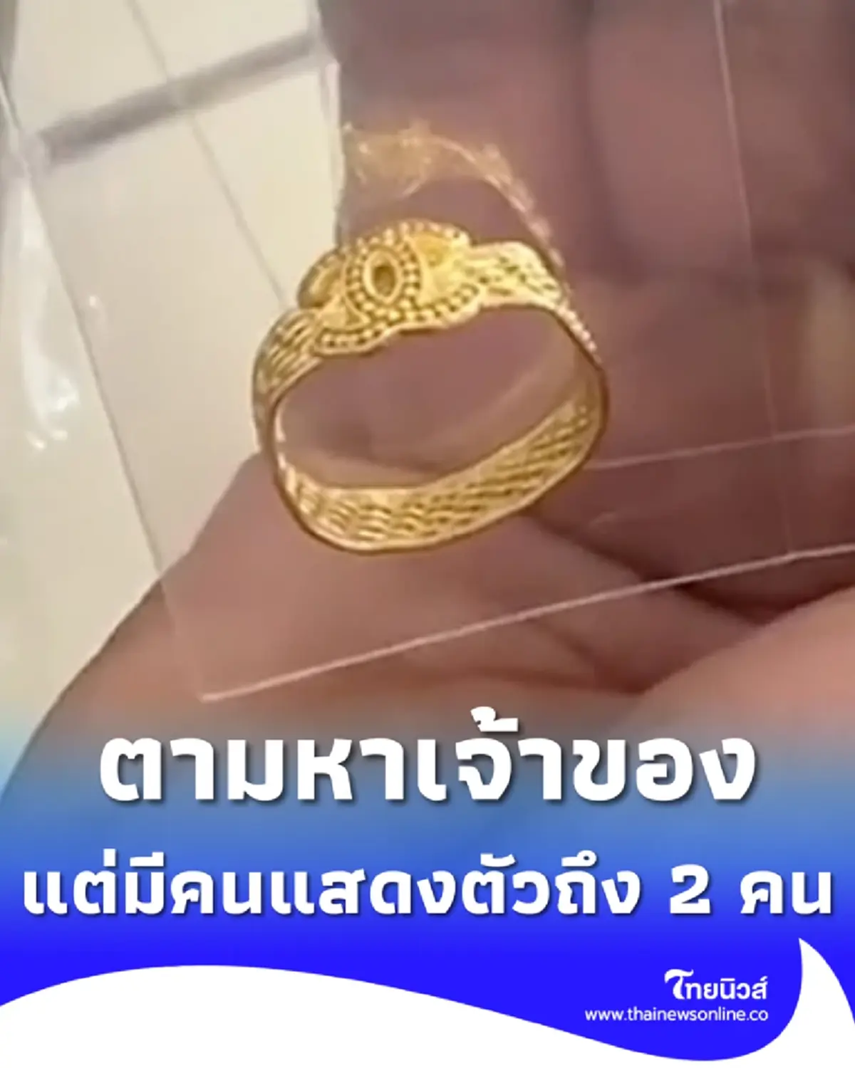 พนง.เก็บแหวนทองได้ ประกาศตามหาเจ้าของ แต่ดันมีคนแสดงตัวถึง 2 คน