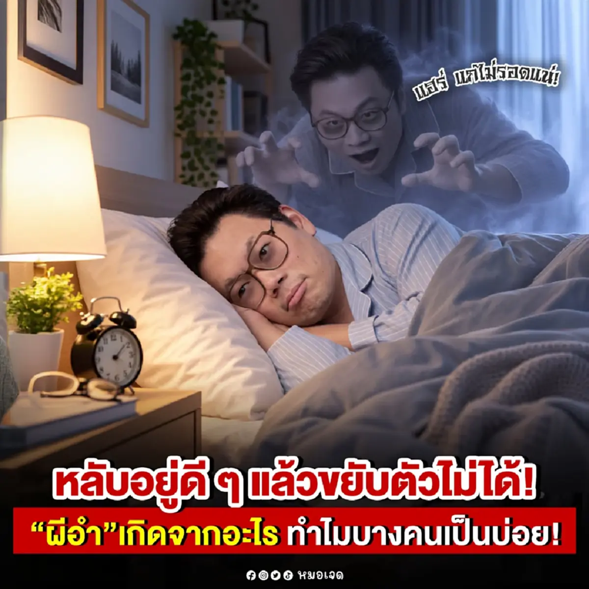 ผิดคาดหมด รู้แล้ว "ผีอำ" ที่แท้มันเกิดจากอะไร เผยตำตอบ ถึงบางอ้อ 