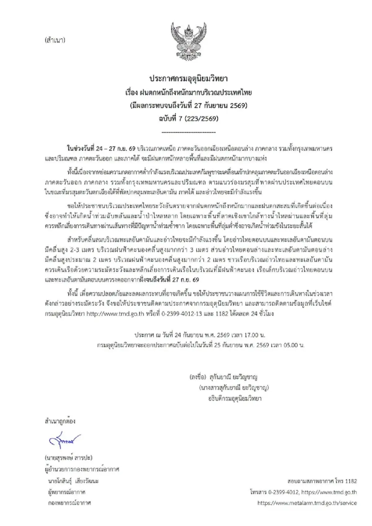 เปิดพื้นที่สีแดง อุตุฯ เตือน ฉ.7 ฝนตกหนักถึงหนักมาก ถึง 27 ก.ย. 69
