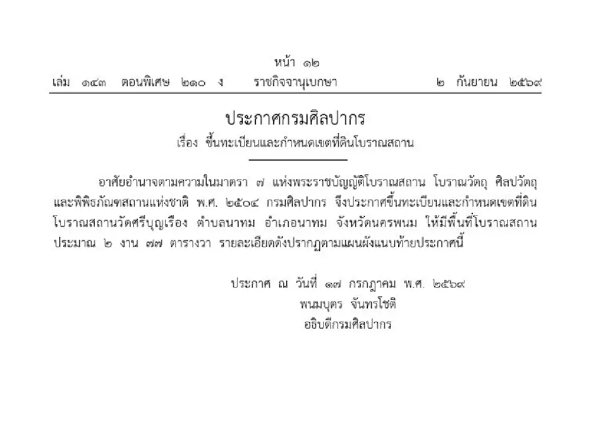 ราชกิจจาฯประกาศ ขึ้นทะเบียน วัดศรีบุญเรือง นครพนม เป็นโบราณสถาน