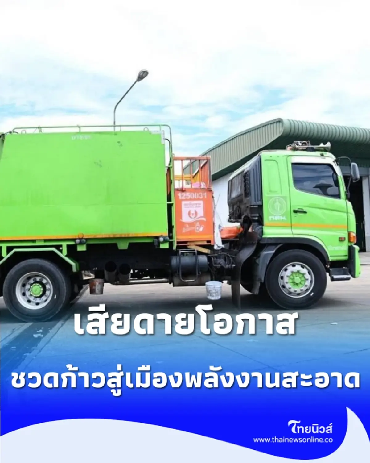 กทม. แจงละเอียดยิบปมเช่ารถขยะ EV ยันโปร่งใสทุกขั้นตอน แต่เจอสภาโหวตปัดตกสะดุดแผนเมืองสะอาด