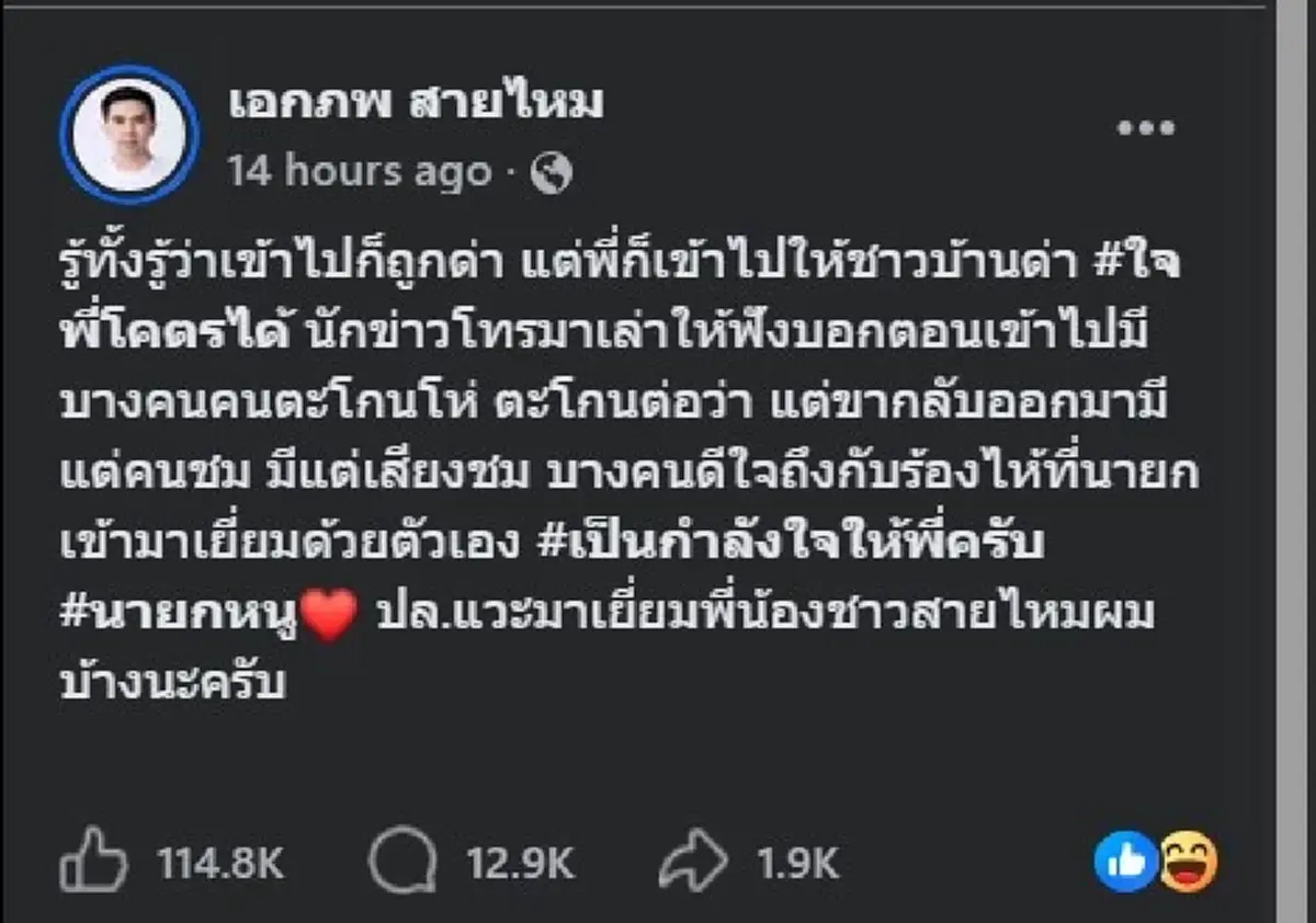 "เอก สายไหมต้องรอด" ตัดสินใจโพสต์ถึง นายกฯ ตรง ๆ คนเมนต์เป็นหมื่น 