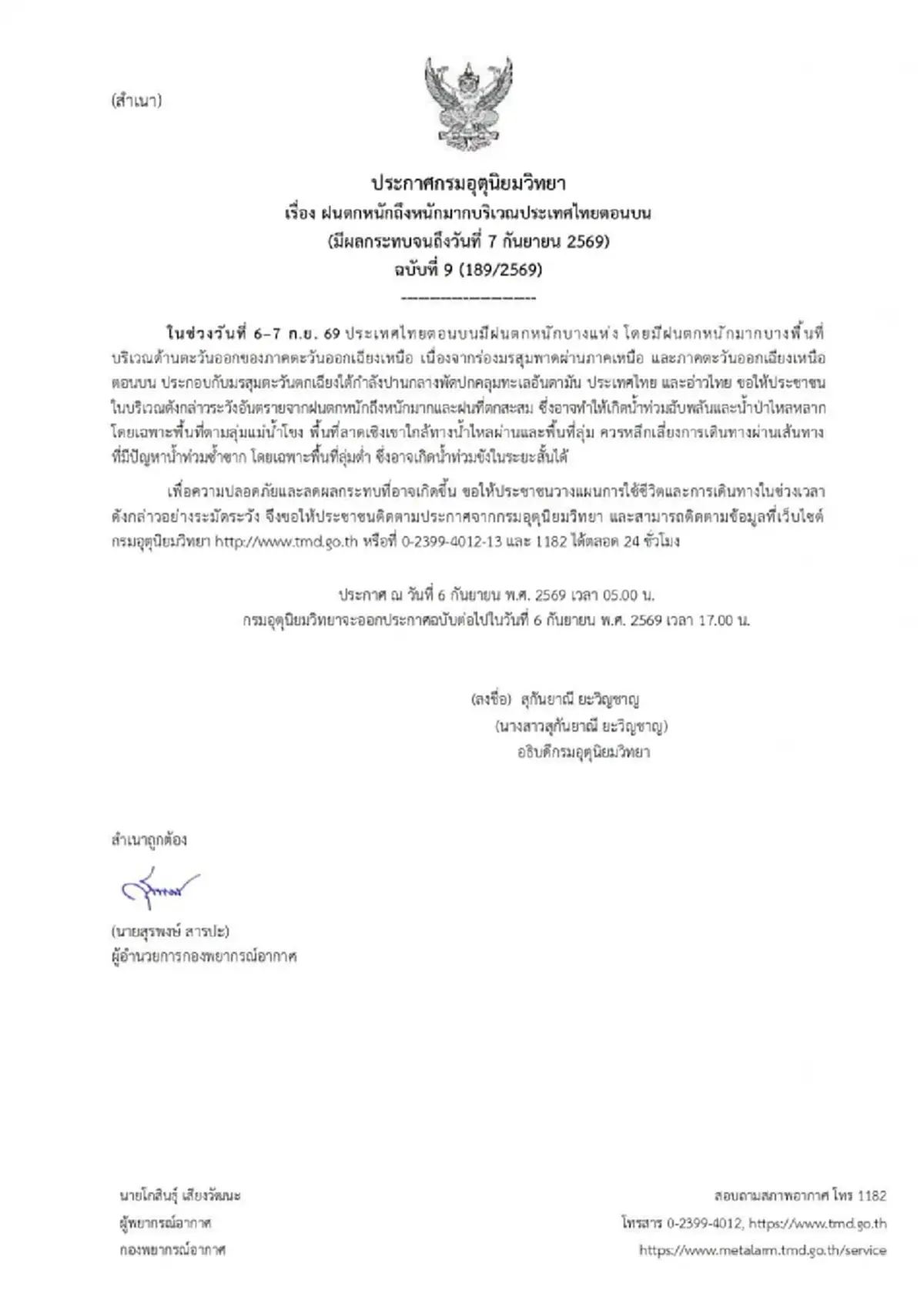 เตือนด่วน ฉ.9 รายชื่อฝนตกหนักถึงหนักมาก 43 จังหวัด โดนเต็ม ๆ วันนี้