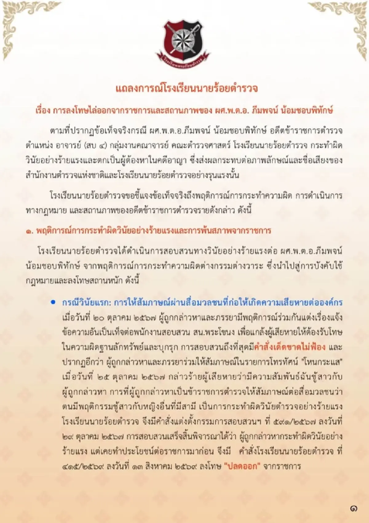 รร.นายร้อยตำรวจ ไล่ออก ผศ.พ.ต.อ.ฉาว อดีตอาจารย์ ผิดวินัยร้ายแรง