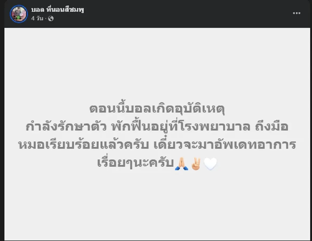 ตกใจแรง "บอล โดเรม่อน" ใบหน้าล่าสุด หลังประสบอุบัติเหตุ