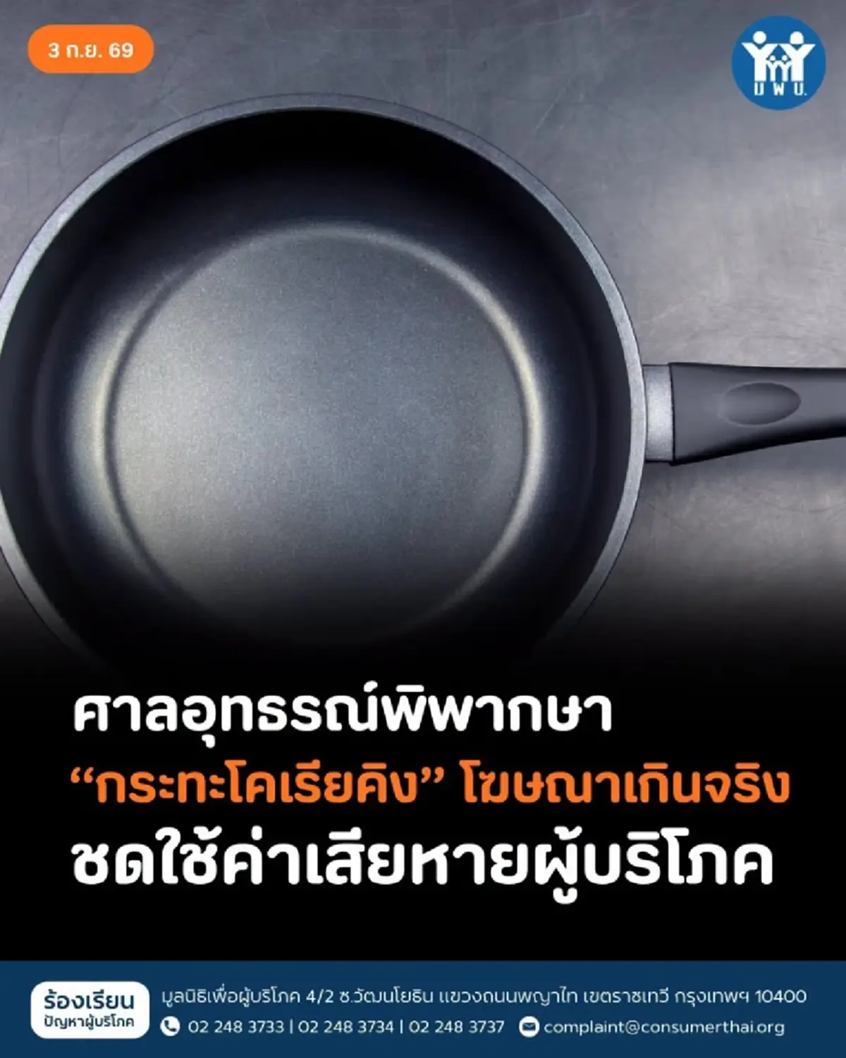เปิดเงินชดเชย ผู้บริโภค ชนะคดี กระทะโคเรียคิง ฐานโฆษณาเกินจริง