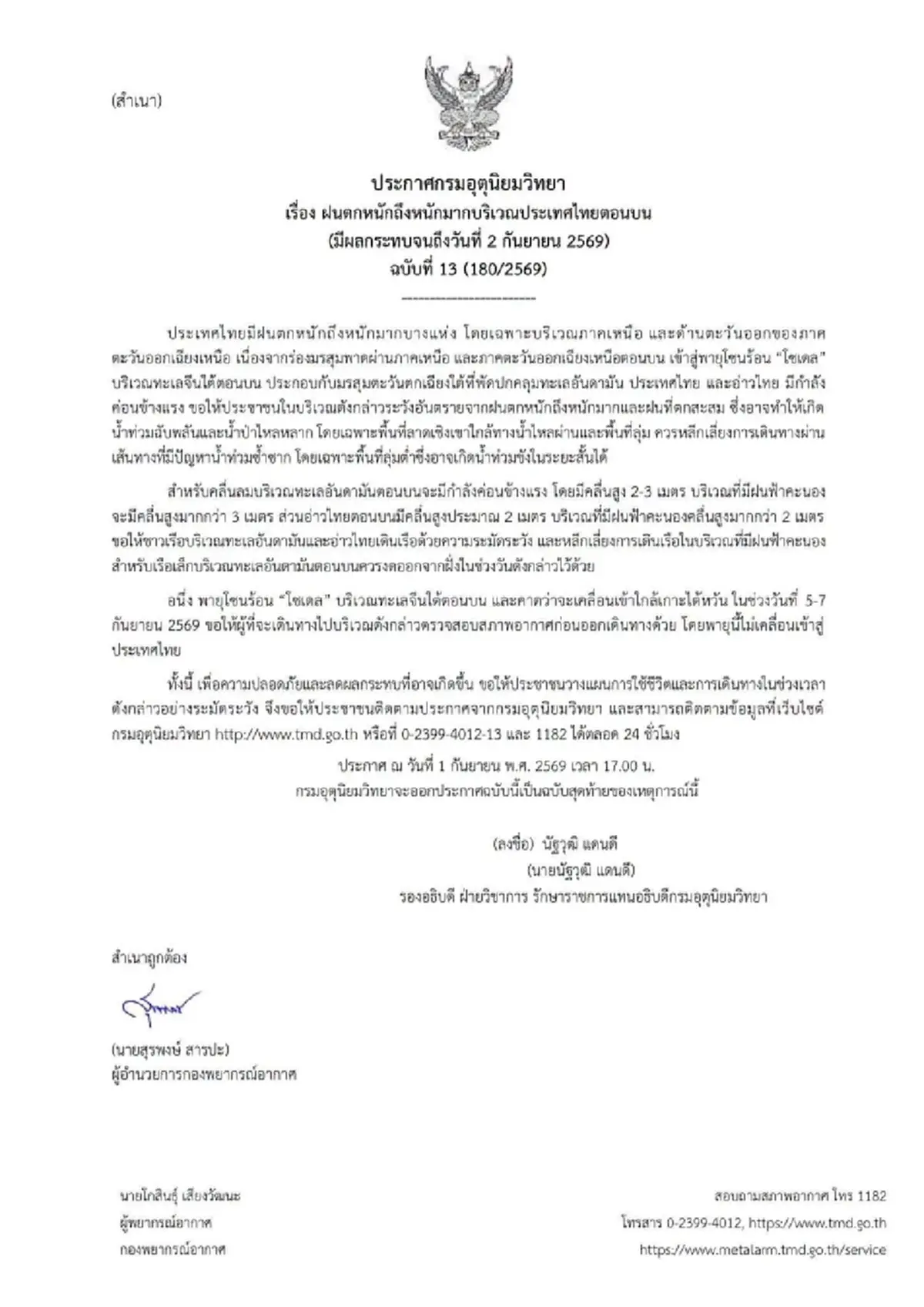 เตือน ฉ. 13 ฝนตกหนักถึงหนักมาก ถึง 2 ก.ย.นี้ เปิดพื้นที่เสี่ยงสีแดง