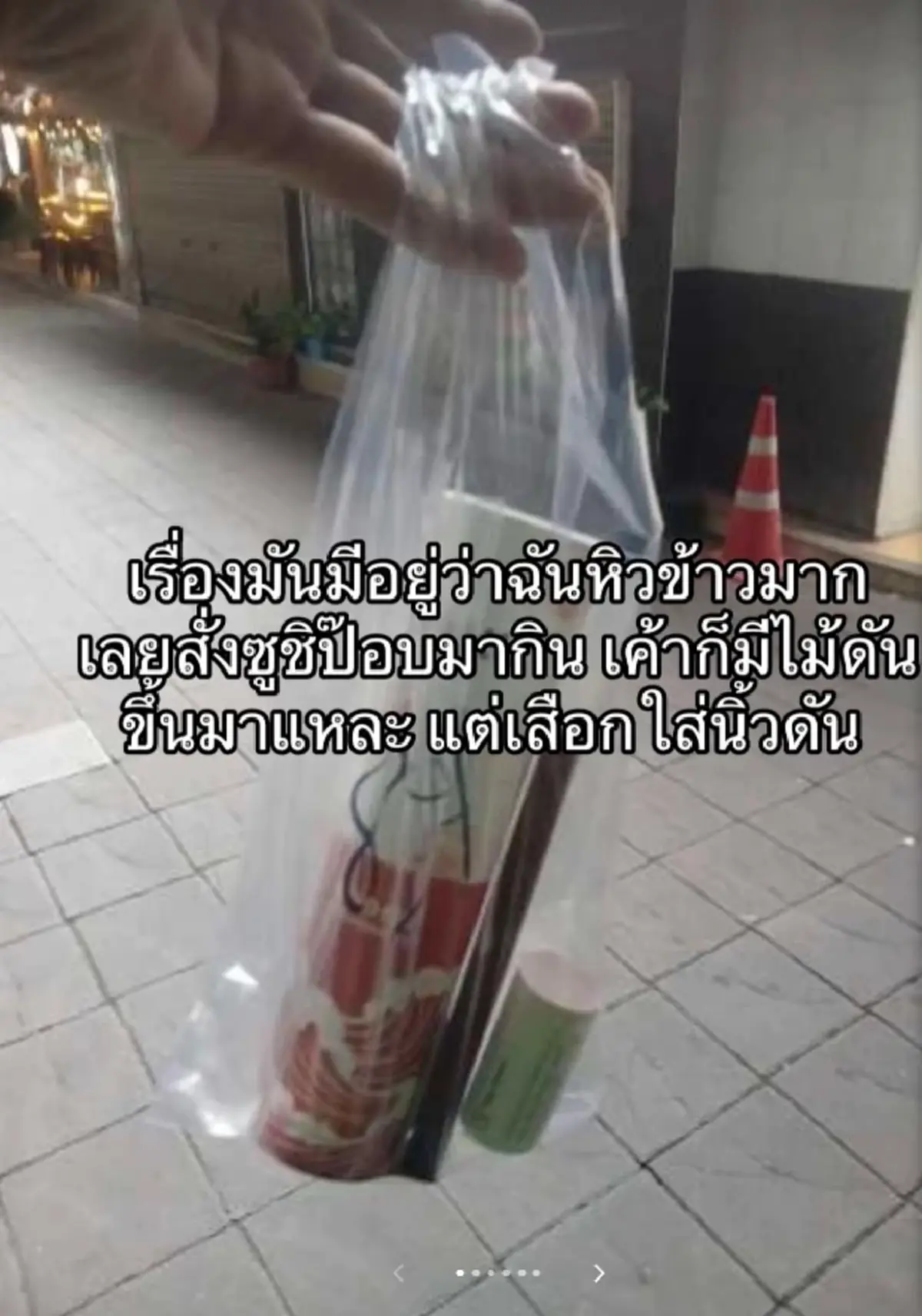 สาวสั่งซูชิป๊อบ เจอช็อตพีค ผวากลัวโดนตัดนิ้ว สุดท้ายต้องเข้ารพ.