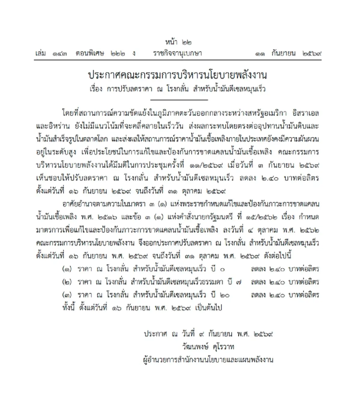 ราชกิจจาฯ ประกาศ กบง. ลดราคาน้ำมันดีเซล ณ โรงกลั่น มีผล 16 ก.ย.-31 ต.ค. 69