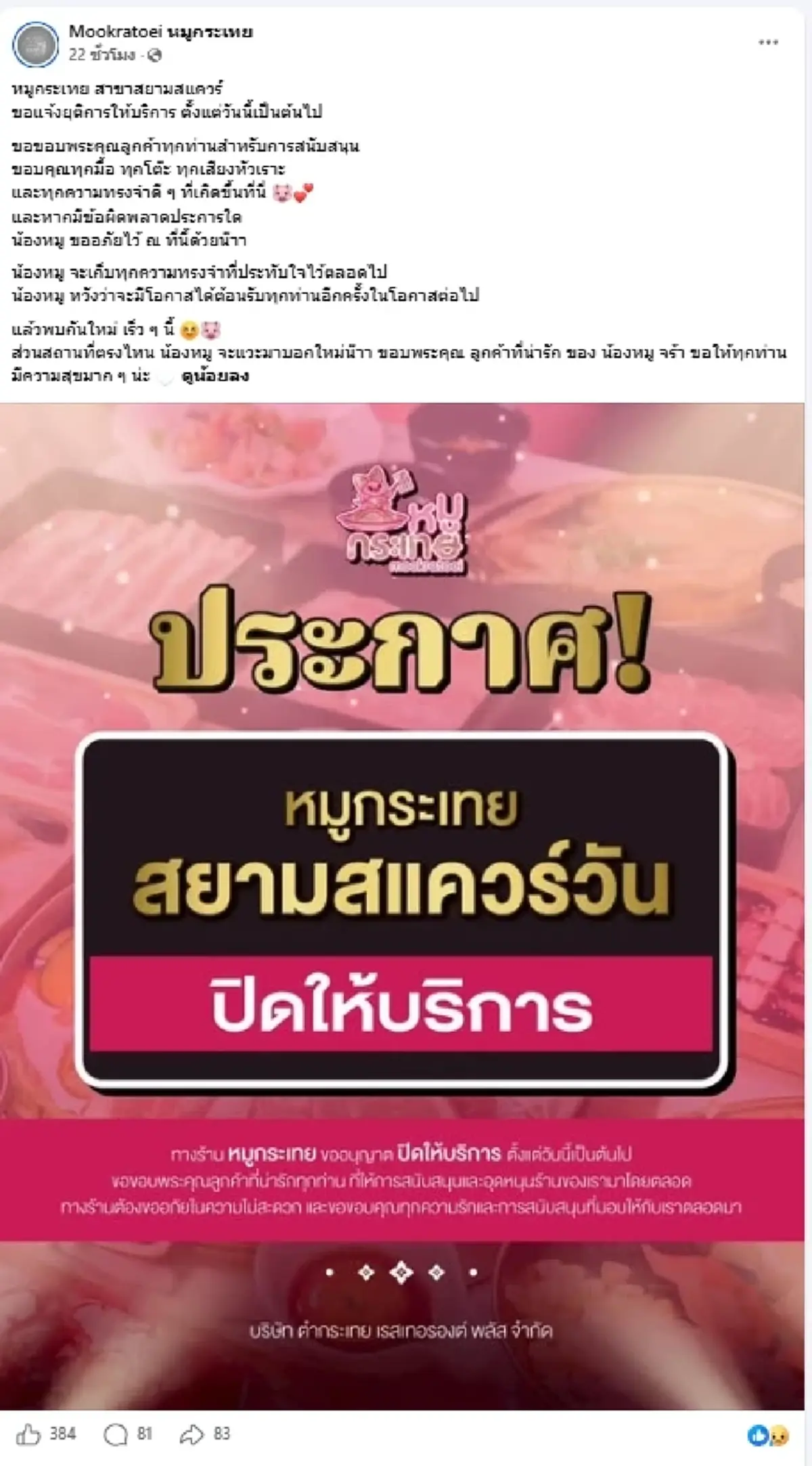 ใจหาย "หมูกระทะดัง" ประกาศปิดสาขาสยามสแควร์ ลูกค้าแห่เสียดาย