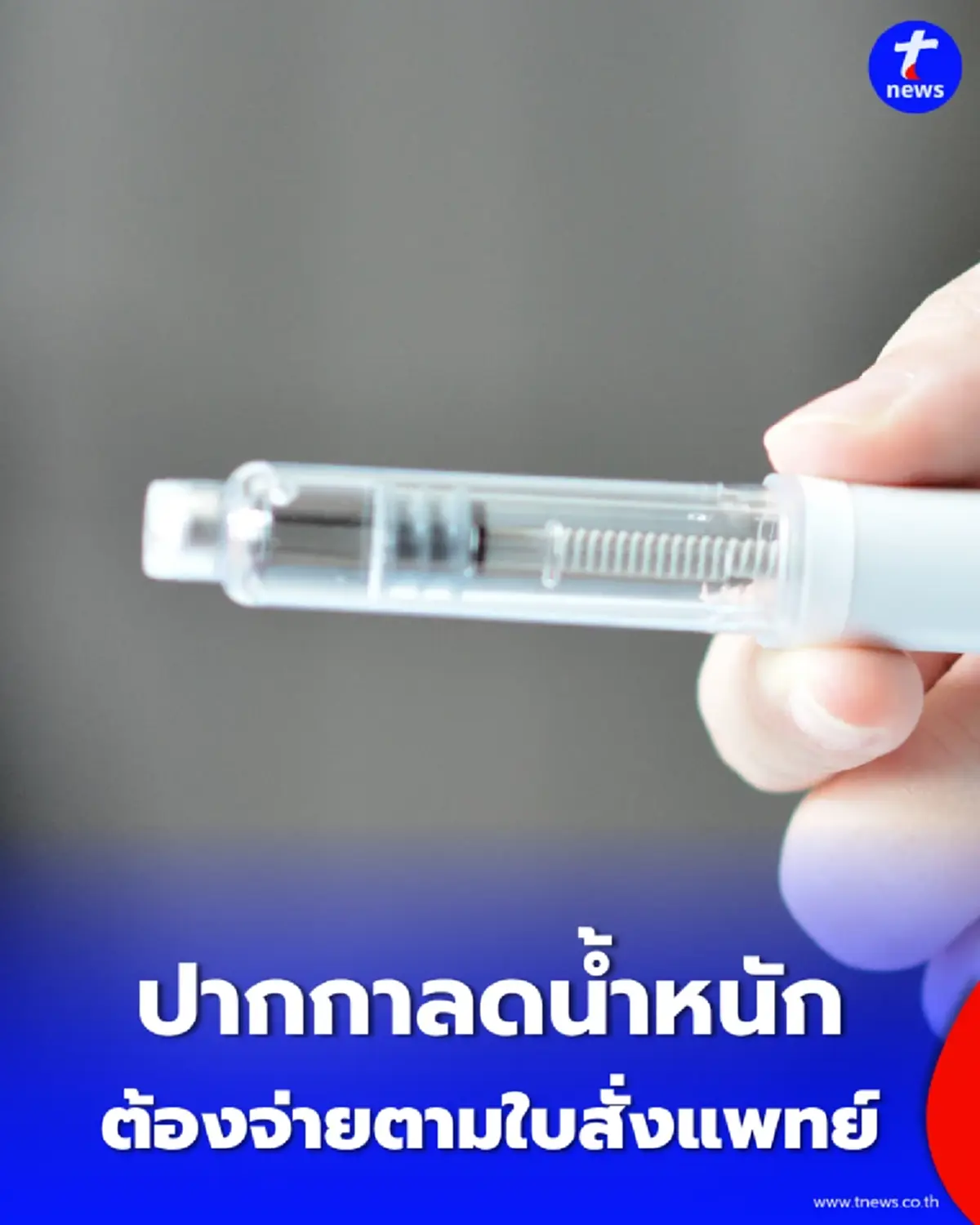 อย. ยกระดับ “ปากกาลดน้ำหนัก” เป็นยาควบคุมพิเศษ เริ่ม 15 ก.ย. 69 ต้องจ่ายตามใบสั่งแพทย์