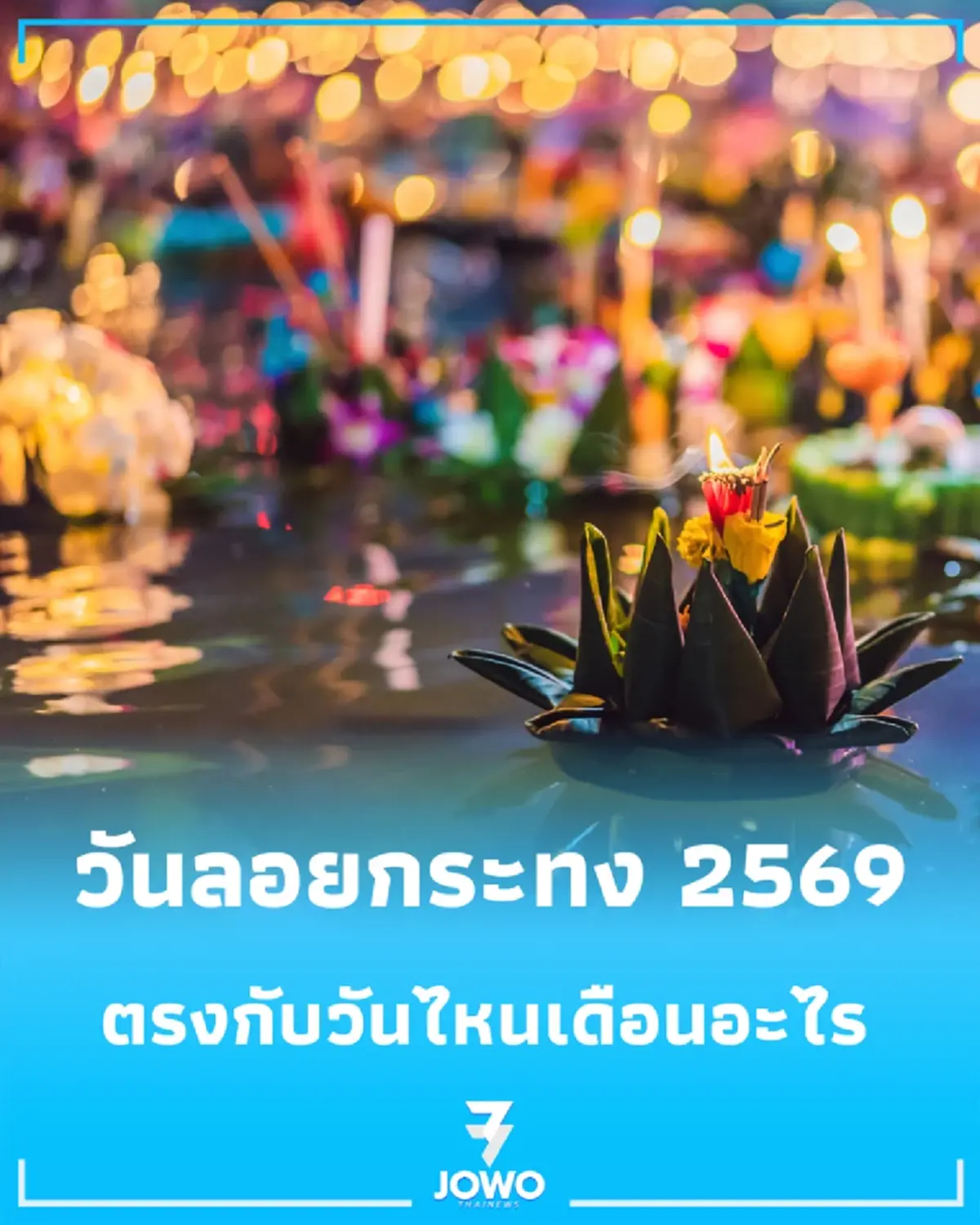 วันลอยกระทง 2569 ตรงกับวันไหน พร้อมวิธีลอยกระทงสะเดาะเคราะห์รับทรัพย์
