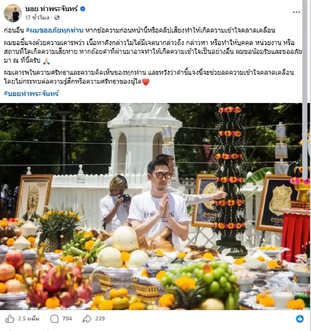 "บอย ท่าพระจันทร์" ขอโทษแล้ว คลิปเสียงประเด็นร้อนถูกโยงสนั่น