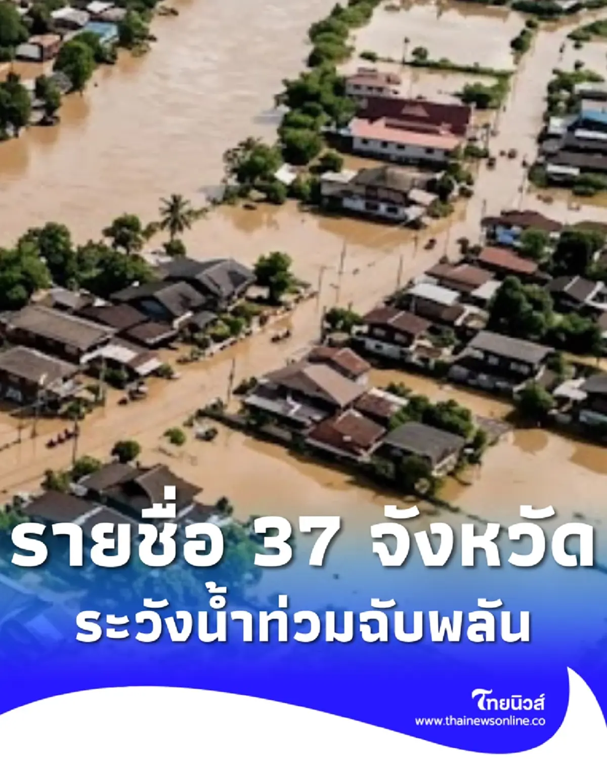 สทนช. เตือน 37 จังหวัด เฝ้าระวังน้ำท่วมฉับพลัน น้ำป่า จนถึง 13 ก.ย.