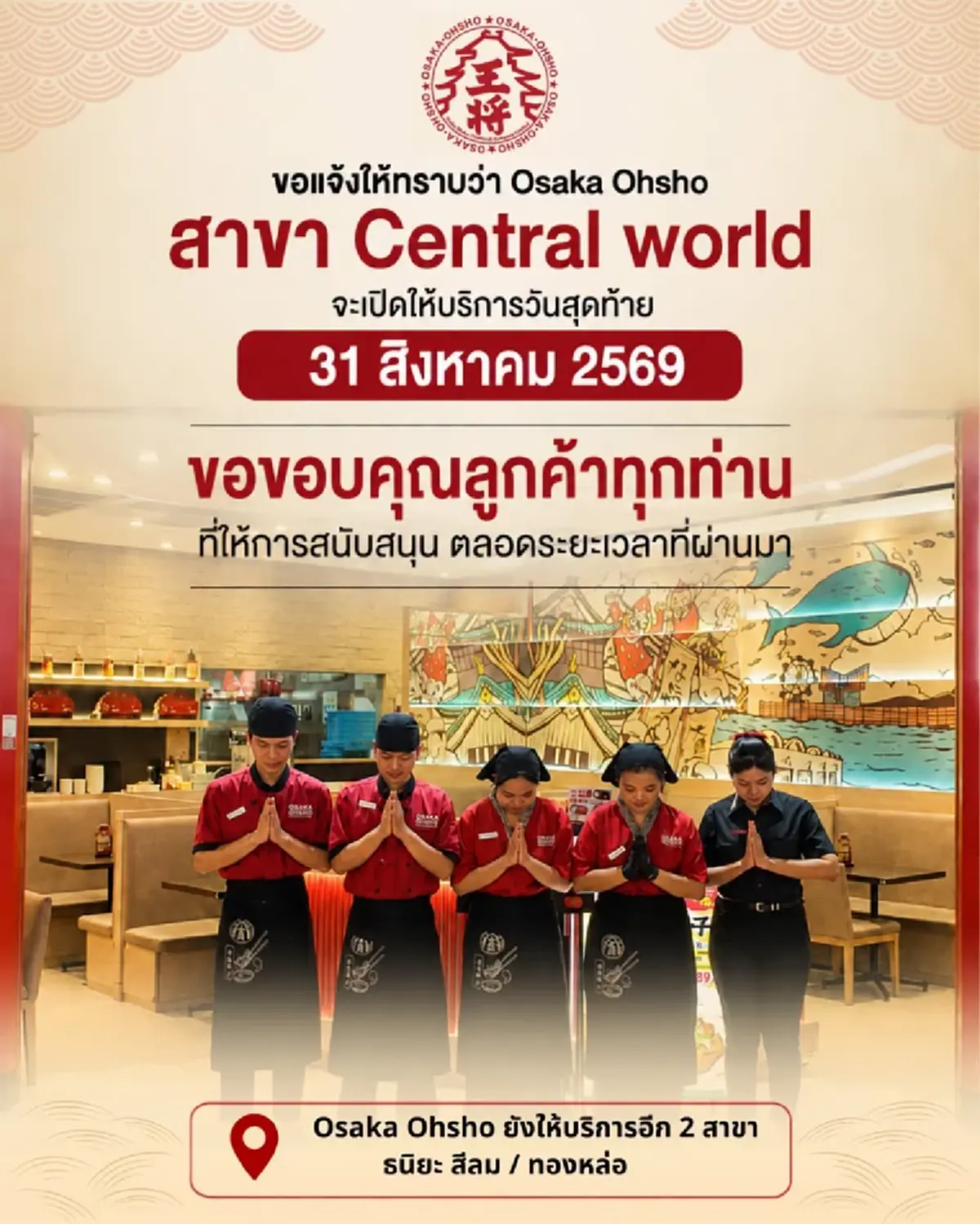 ร้านอาหารญี่ปุ่นดัง แจ้งข่าวเศร้า ประกาศปิดสาขา ทำลูกค้าใจหาย