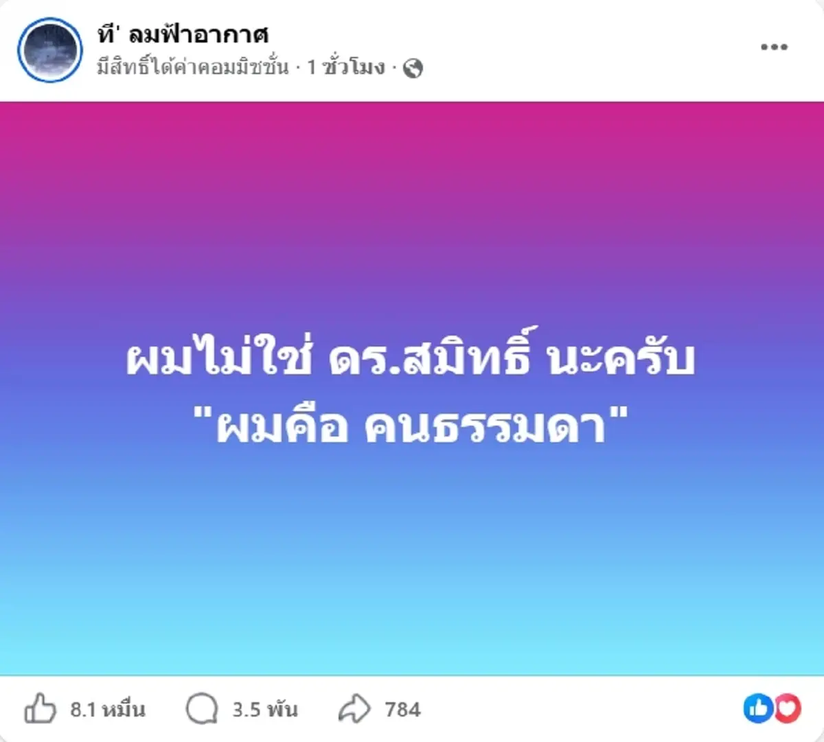 ที' ลมฟ้าอากาศ พูดแล้ว หลังถูกสงสัยคือ ดร.สมิทธ ธรรมสโรช