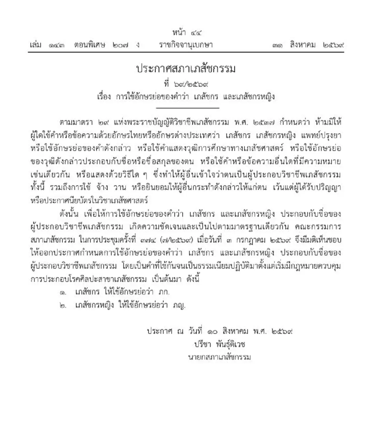 ราชกิจจาฯ หลักเกณฑ์การใช้อักษรย่อของคำว่า เภสัชกร-เภสัชกรหญิง