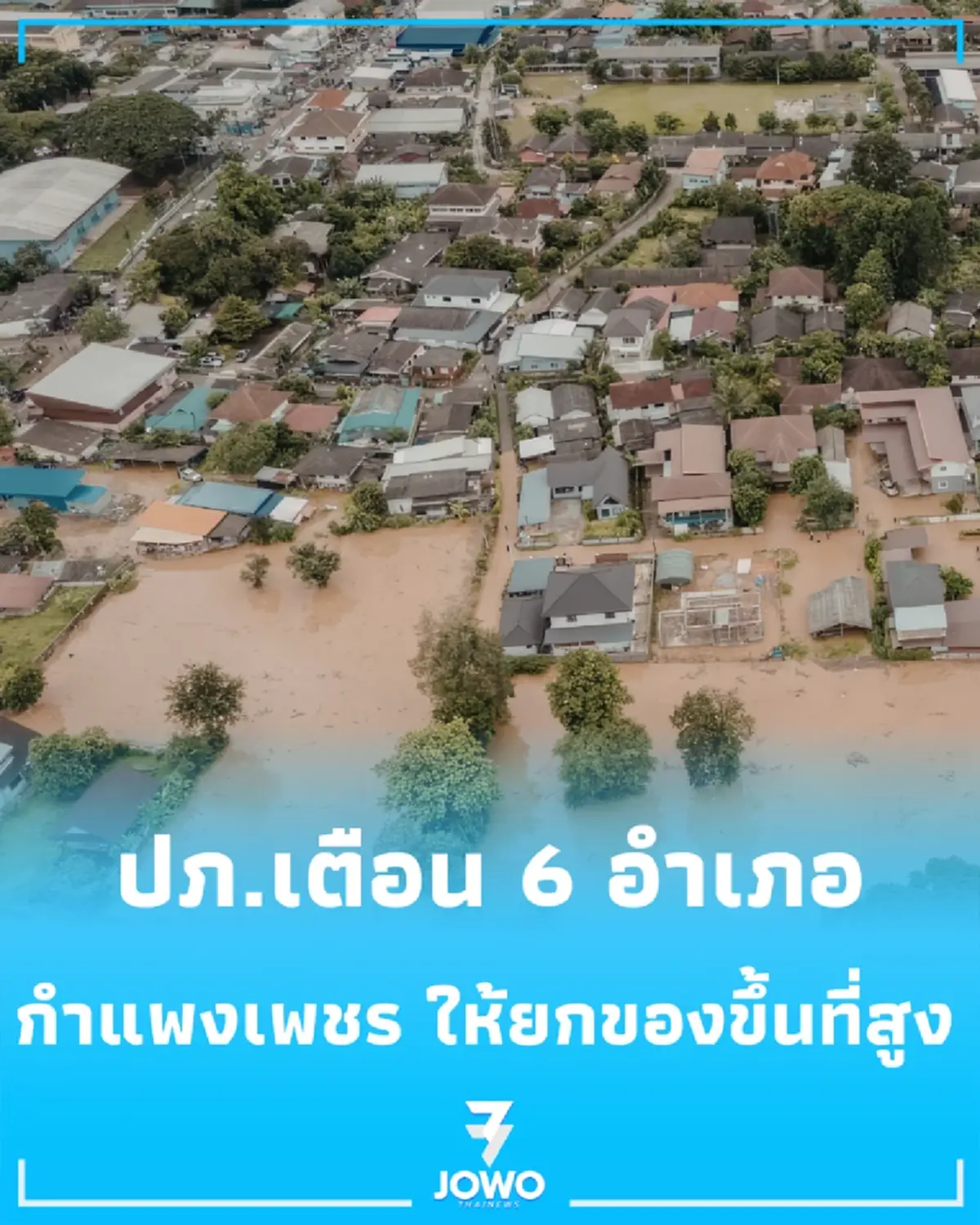 ปภ. ส่ง CBS เตือน 6 อำเภอใน "กำแพงเพชร" รับมือน้ำท่วมฉับพลัน-น้ำล้นตลิ่ง สั่งคนริมน้ำรีบยกของขึ้นที่สูงด่วน