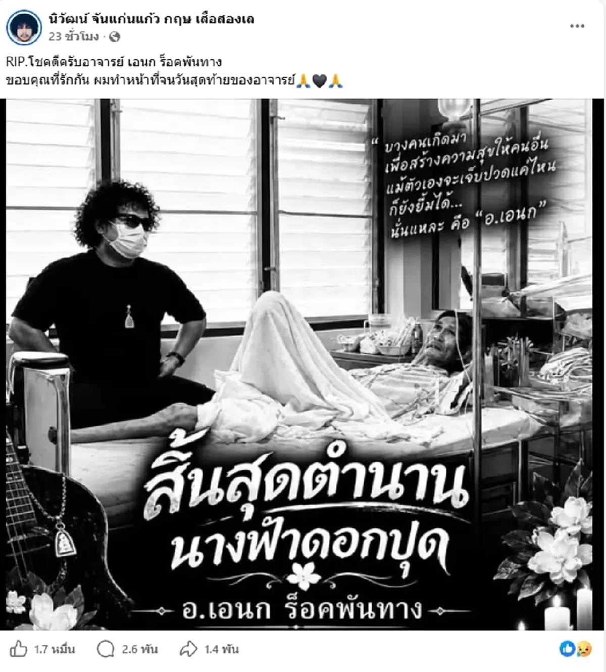 ปิดตำนาน "อ.เอนก ร็อคพันทาง" เจ้าของเพลงดัง เสียชีวิตแล้ว
