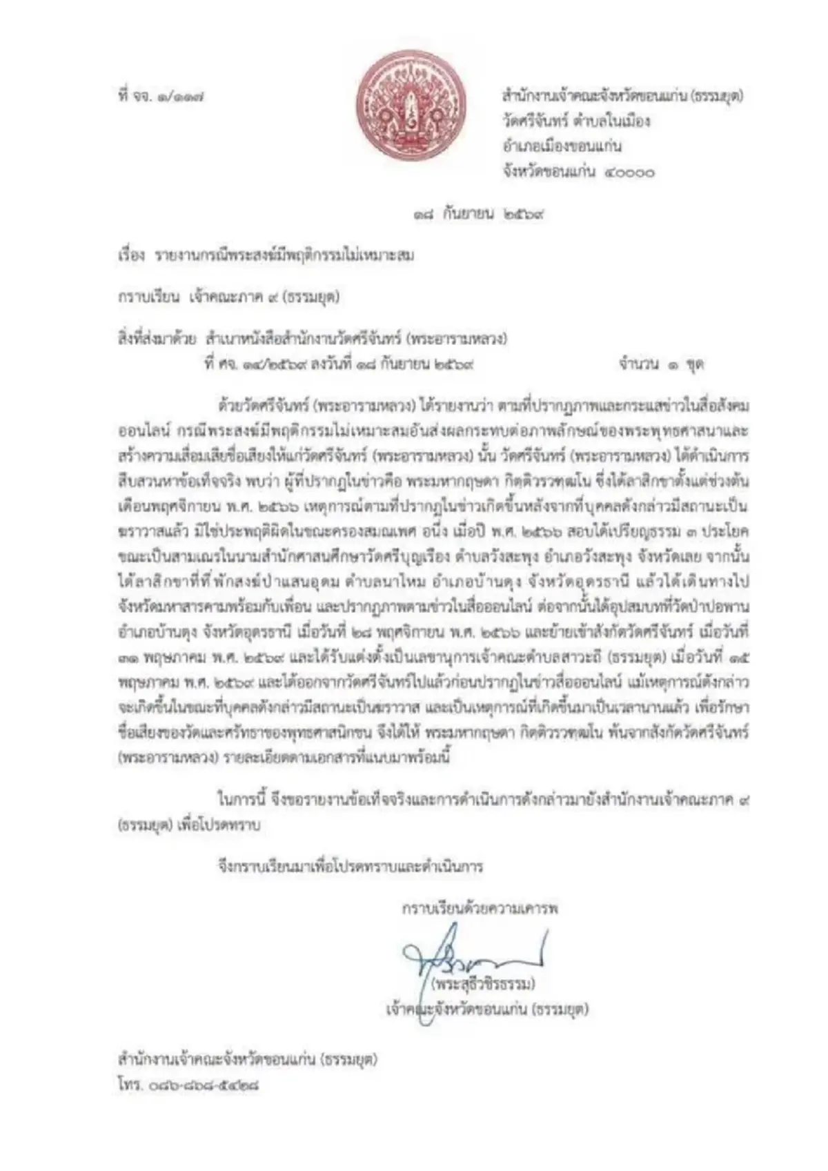 ฉาวว่อน สั่ง พระมหากฤษดา พ้นสังกัดวัด พบพฤติกรรมไม่เหมาะสม