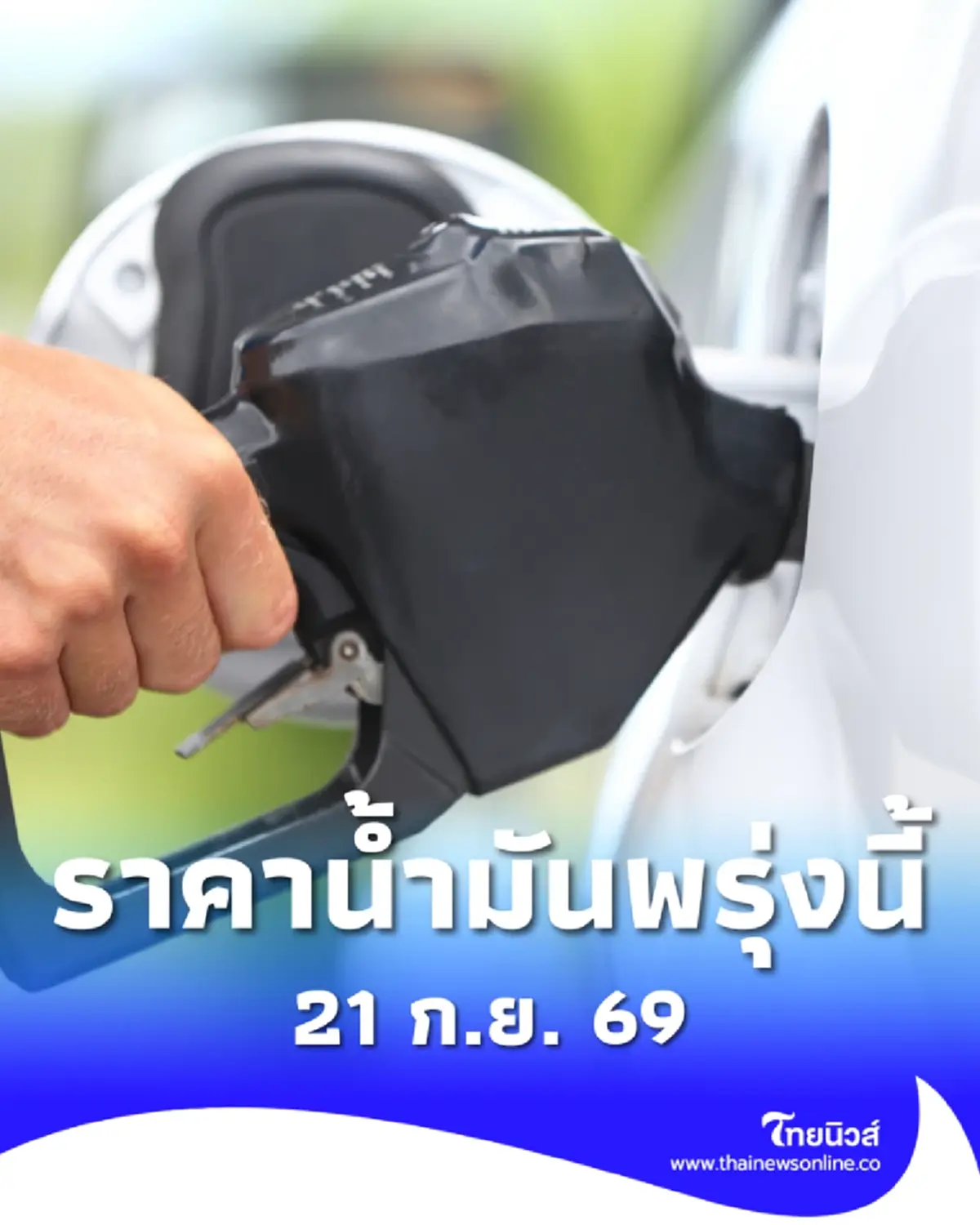 อัปเดตราคาน้ำมันพรุ่งนี้ 21 ก.ย. 69 แก๊สโซฮอล์ เบนซิน ดีเซล ล่าสุด