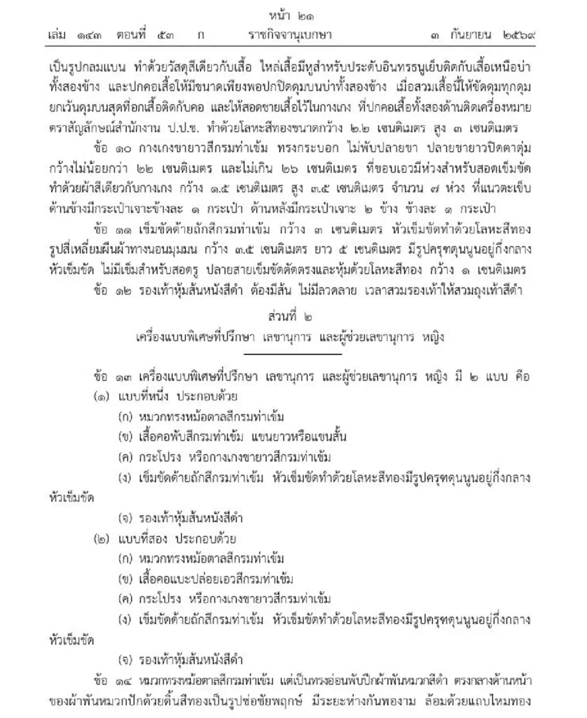 ราชกิจจาฯ เครื่องแบบพิเศษ สำหรับที่ปรึกษาคณะกรรมการ ป.ป.ช.