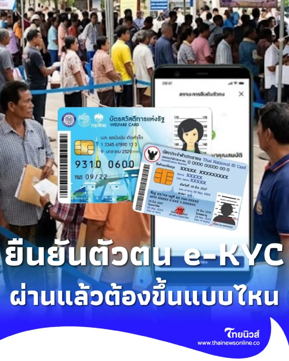 บัตรสวัสดิการแห่งรัฐ รอบใหม่ ยืนยันตัวตน e-KYC ผ่านแล้ว ต้องขึ้นแบบไหน