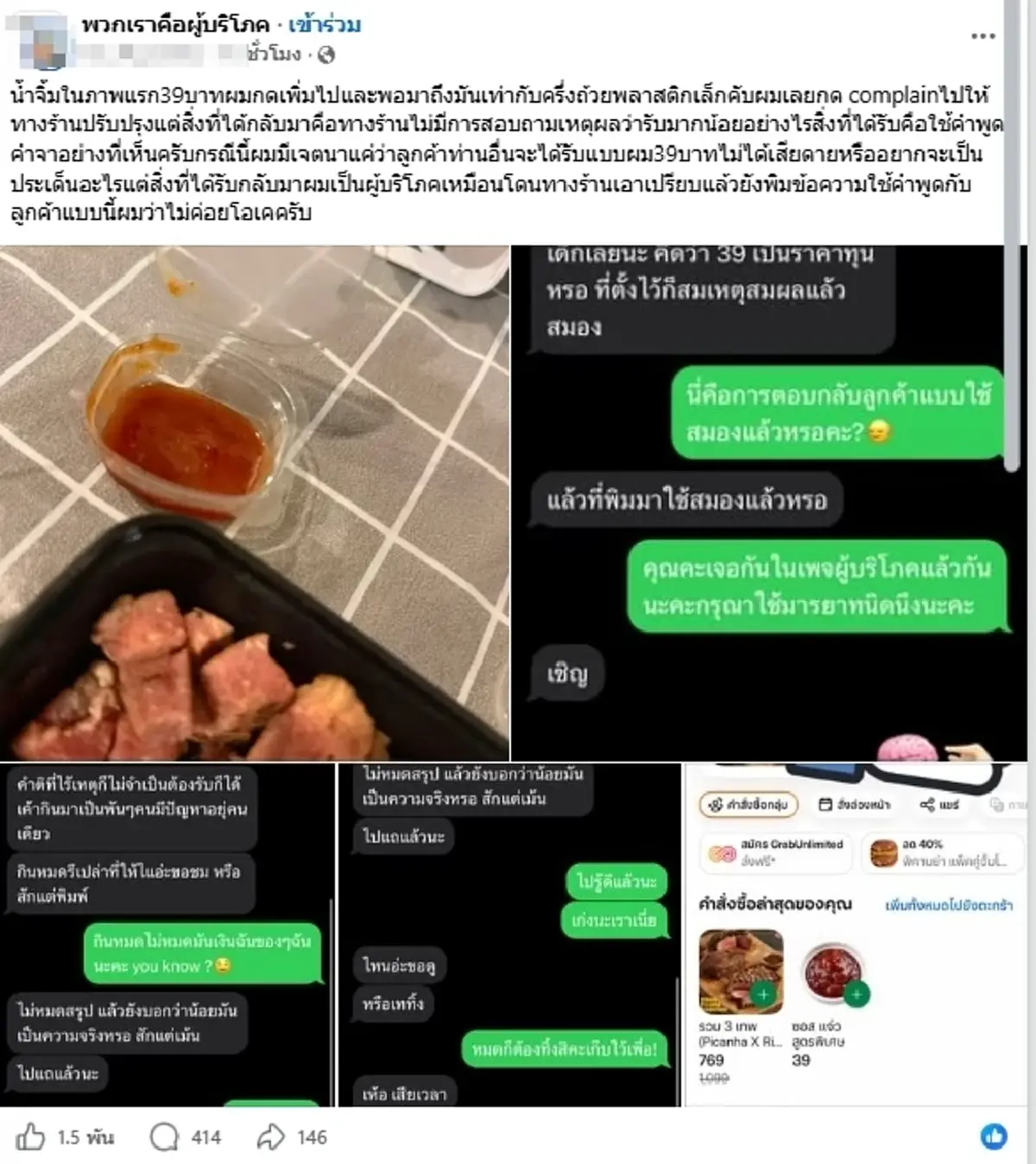 ลูกค้าจุก สั่งน้ำจิ้ม 39 บ. โวยปริมาณน้อย คำตอบร้านทำทัวร์ลงทันที