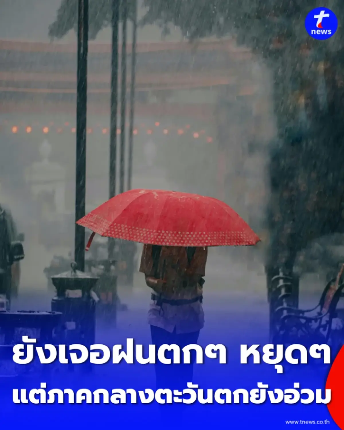 กรมอุตุฯ เตือนฉบับ 14 ฝนเริ่มลดลง แต่ภาคกลางตะวันตกยังอ่วม