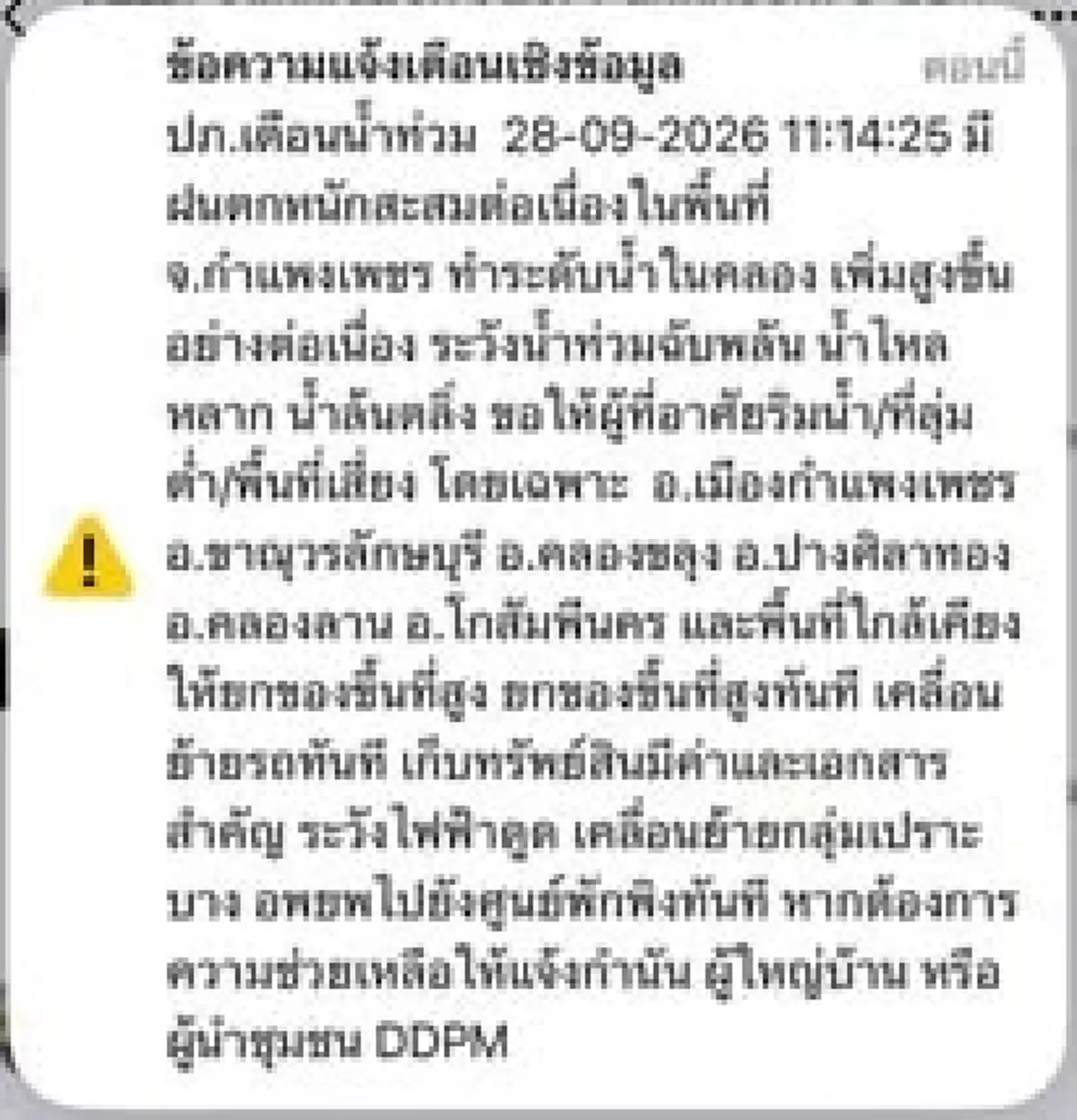 ปภ. ส่ง CBS เตือน 6 อำเภอใน "กำแพงเพชร" รับมือน้ำท่วมฉับพลัน-น้ำล้นตลิ่ง สั่งคนริมน้ำรีบยกของขึ้นที่สูงด่วน