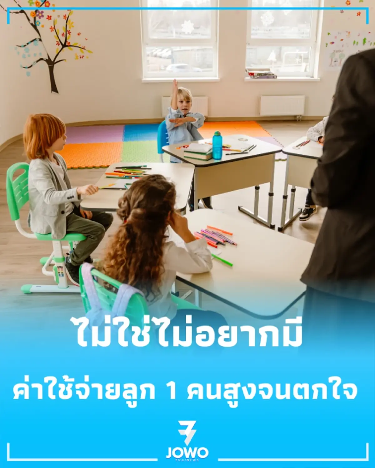 เปิดสถิติ "ค่าใช้จ่ายเลี้ยงลูก 1 คน" จนจบ ป.ตรี พุ่งสูงจนน่าตกใจ