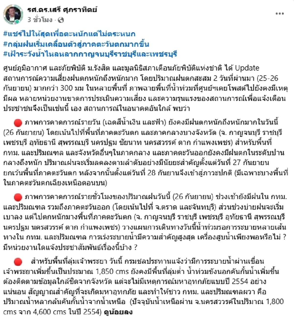 รศ.ดร.เสรี เปิดตัวเลขน้ำเหนือ เทียบปี 54 เตือน 10 จังหวัดฝนตกหนัก