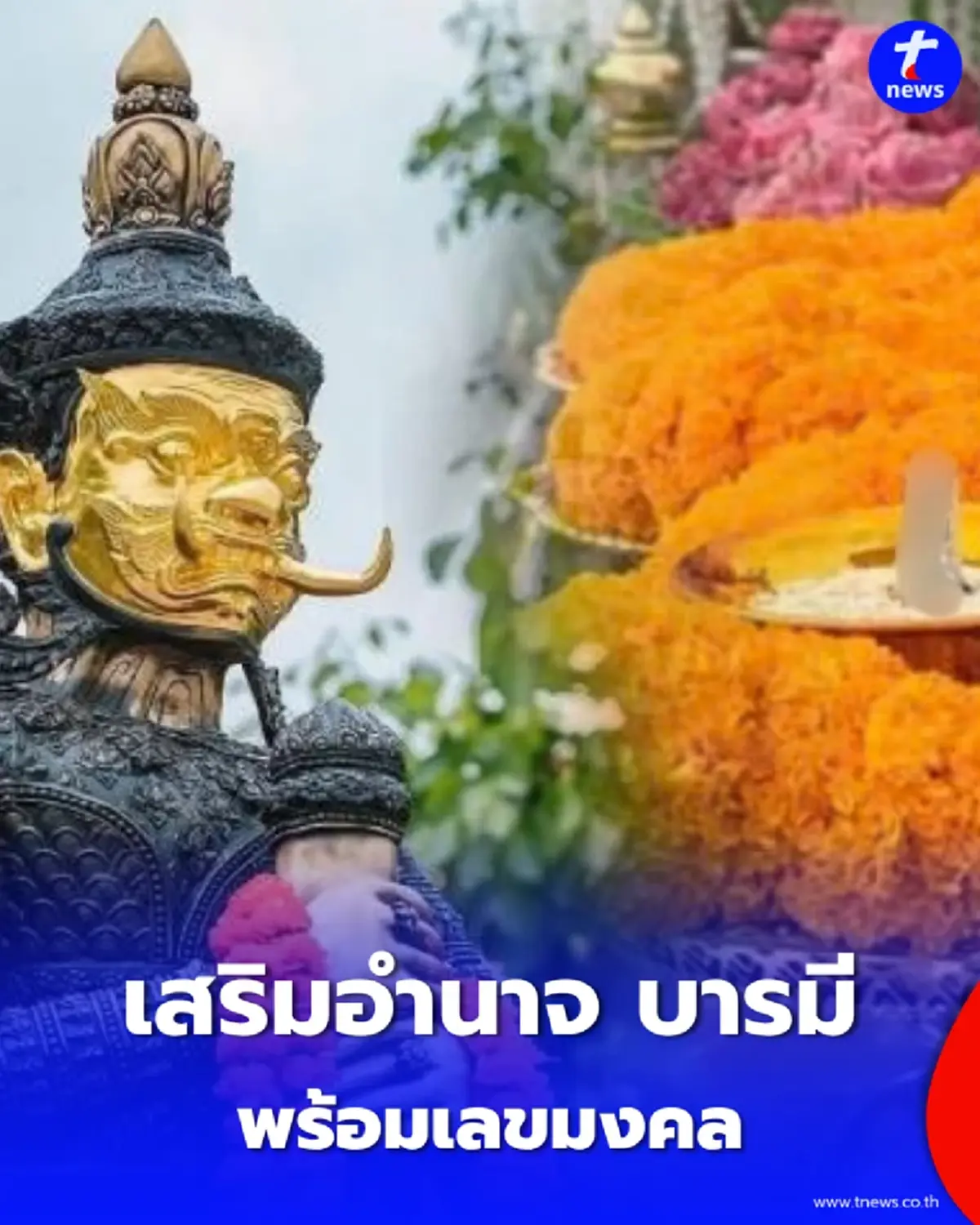 เปิดมหาฤกษ์ พิธีอัญเชิญ "พระนารายณ์ทรงครุฑ" วัดเดิมบาง เสริมอำนาจ บารมี พร้อมเลขมงคล