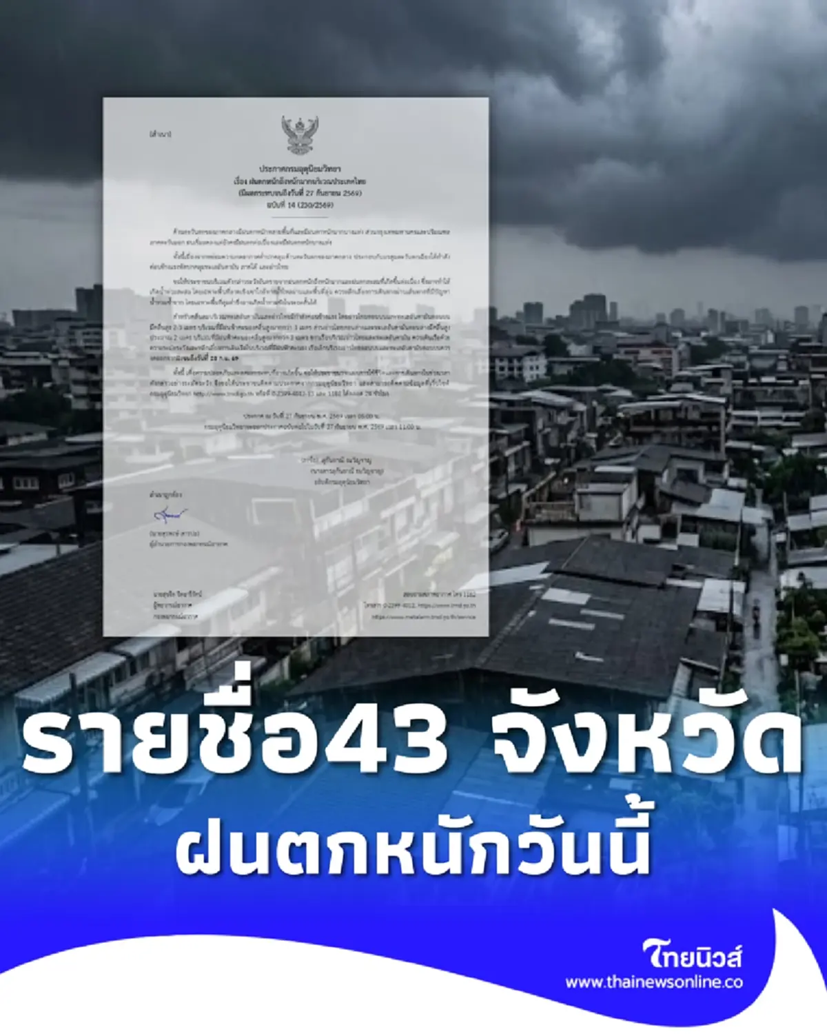 ประกาศ ฉ.14 รับมือฝนตกหนักถึงหนักมาก 43 จังหวัด วันนี้โดนเต็ม ๆ