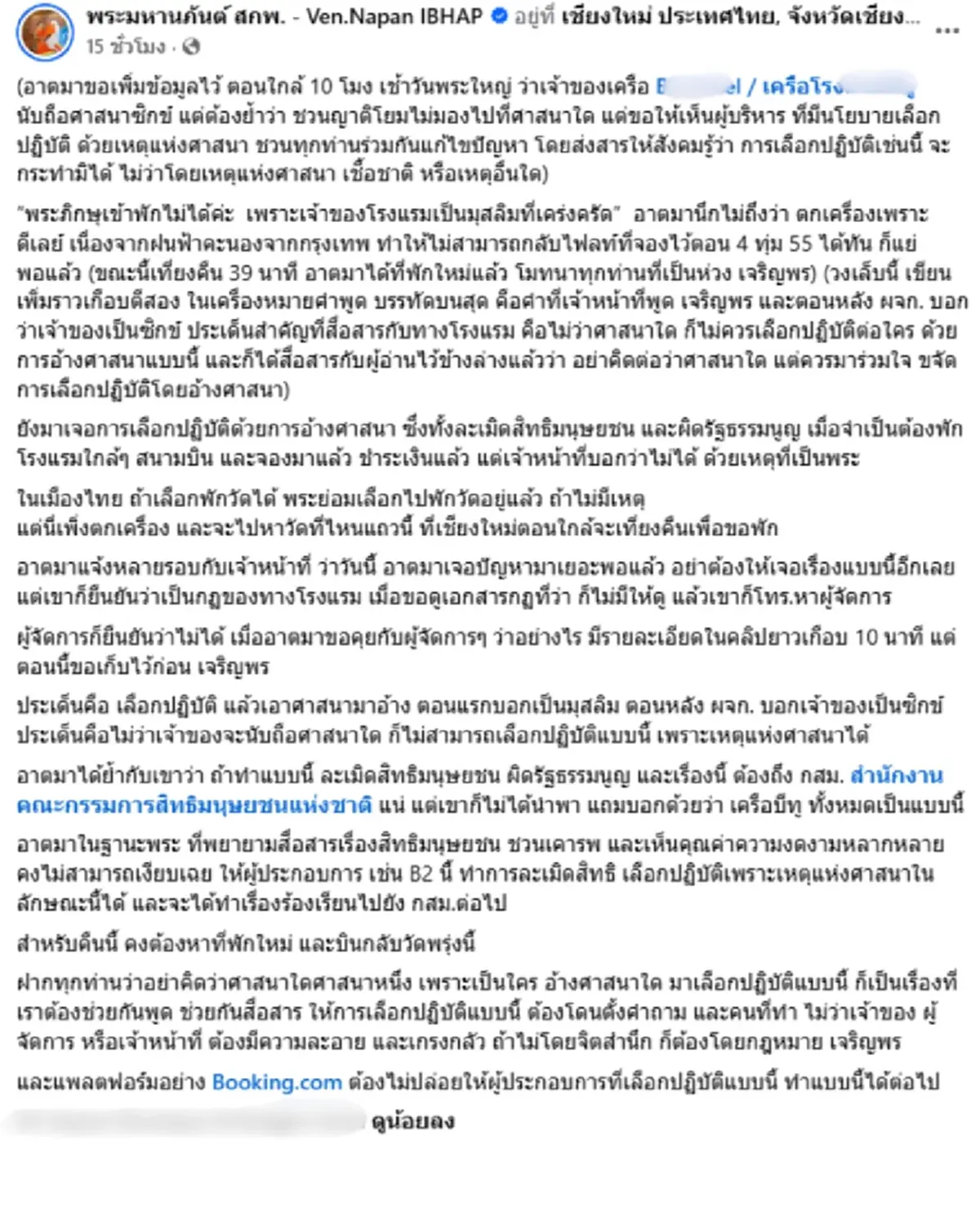 เดือด หลวงพ่อตกเครื่อง โรงแรมดังไม่ให้พัก อ้างเจ้าของเคร่งศาสนา