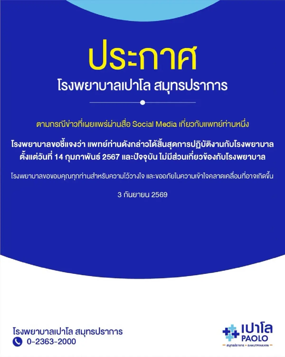 รพ.เปาโล สมุทรปราการ ชี้แจงกระแสดราม่า หมอปากแซ่บ ในโซเชียล