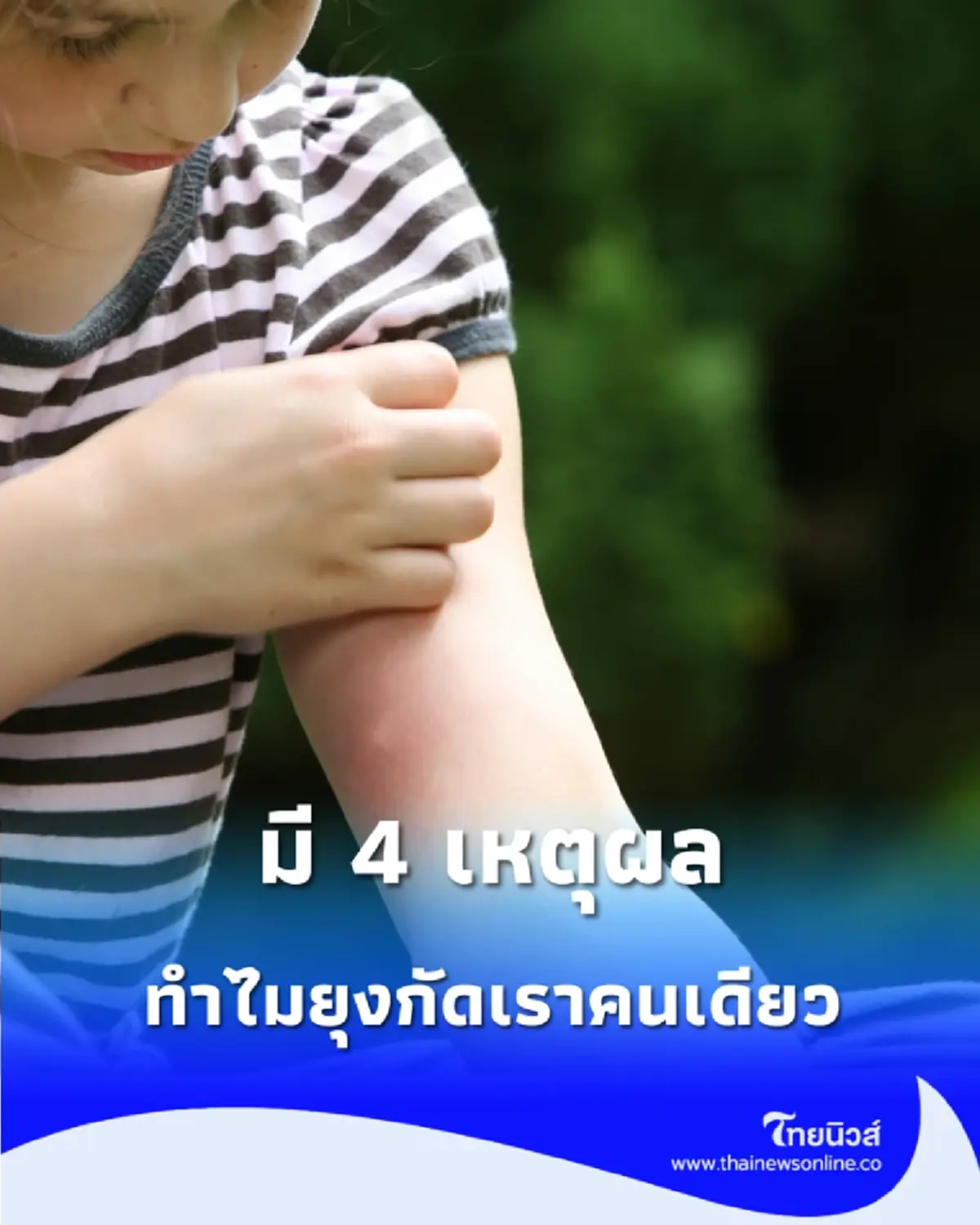 เผย 4 ปัจจัยที่ทำให้คุณกลายเป็น "ตู้เสบียงเคลื่อนที่" ของยุง