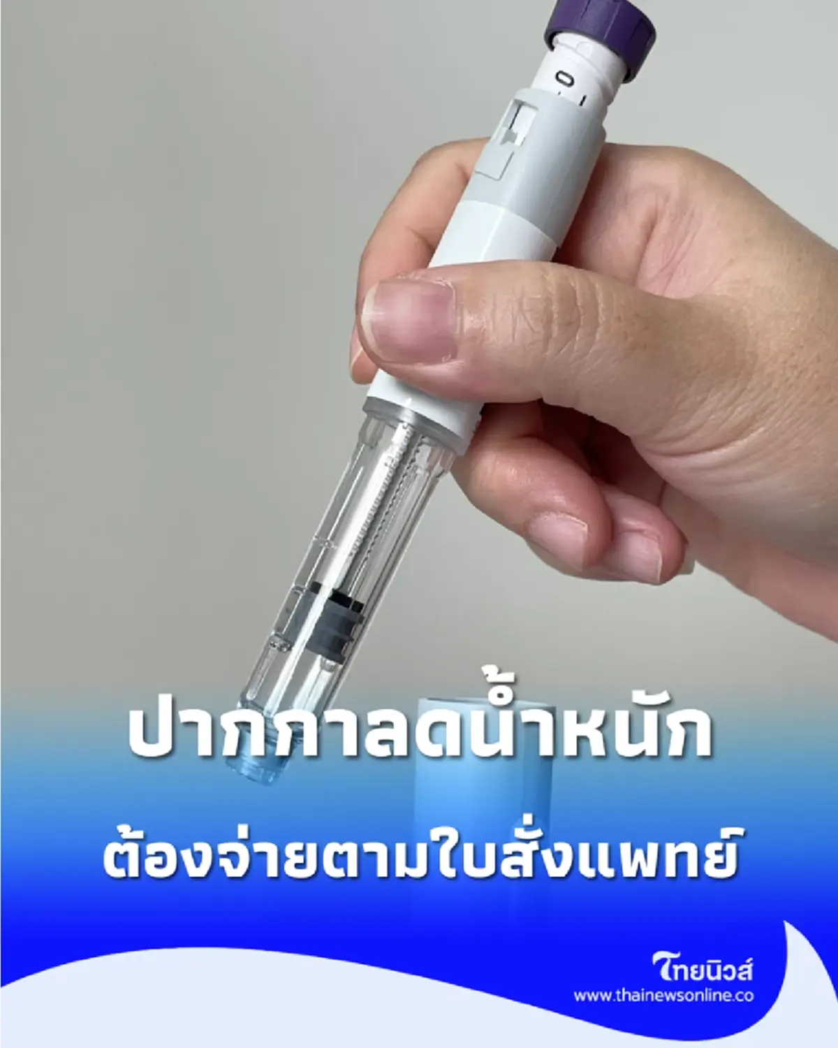 อย. ยกระดับ “ปากกาลดน้ำหนัก” เป็นยาควบคุมพิเศษ เริ่ม 15 ก.ย. 69 ต้องจ่ายตามใบสั่งแพทย์
