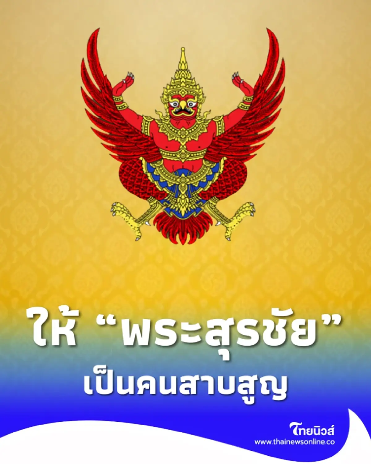ราชกิจจาฯ พระสุรชัย ไพสินชัยอารี เป็นคนสาบสูญ หลังธุดงค์หายไป