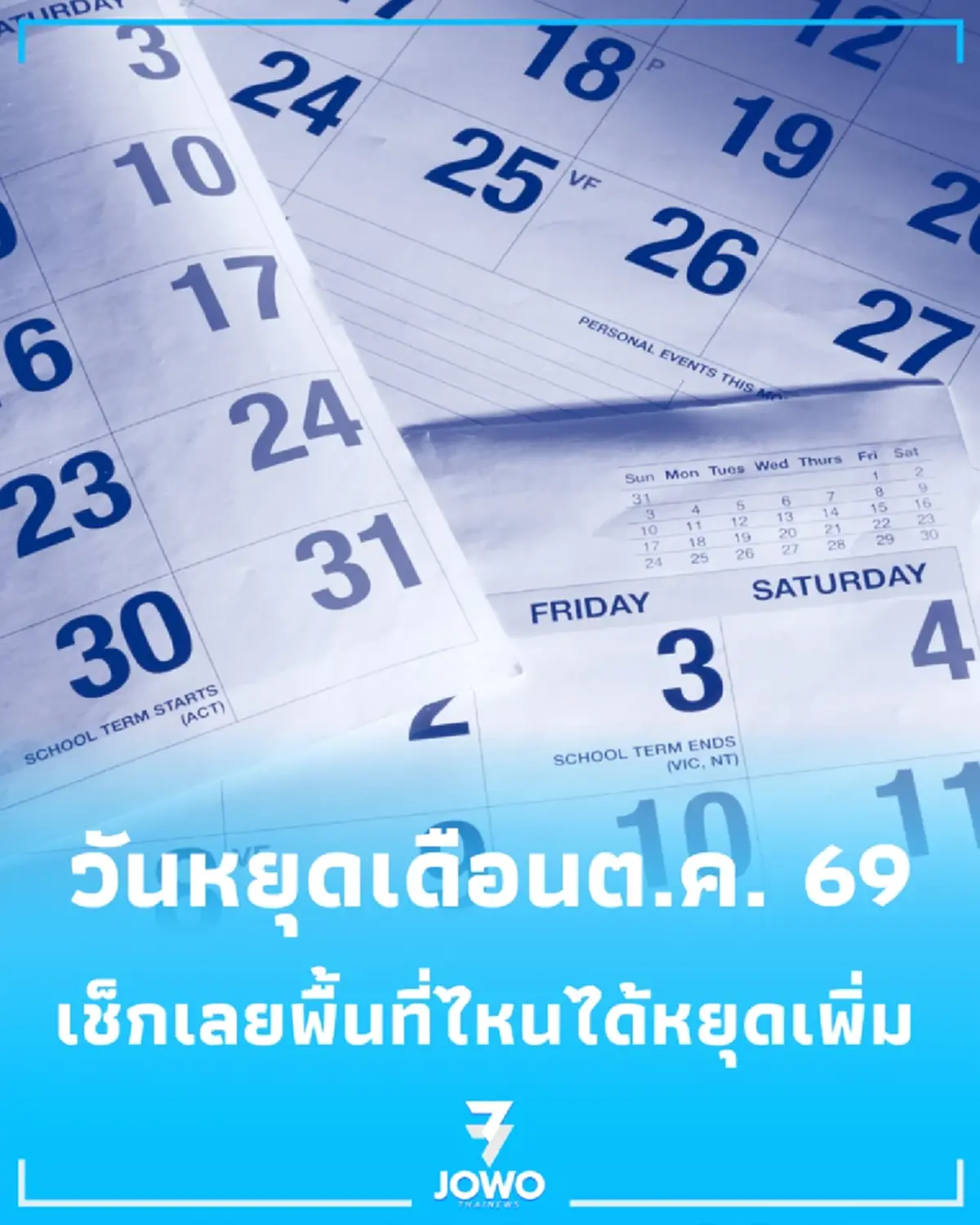 วันหยุดเดือนตุลาคม 2569 มีวันหยุดพิเศษกี่วัน พื้นที่ไหนบ้าง เช็กเลย