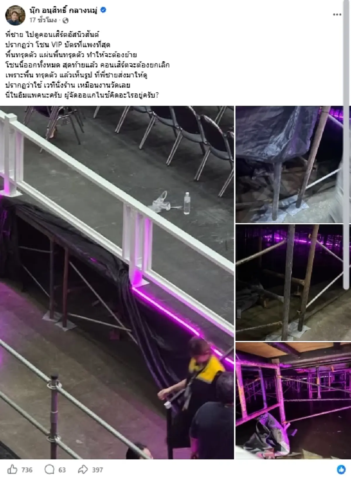 "วิศวกรดัง" พูดแล้ว จุดน่าห่วงพื้น VIP คอนเสิร์ตอัสนี-วสันต์ ทรุด