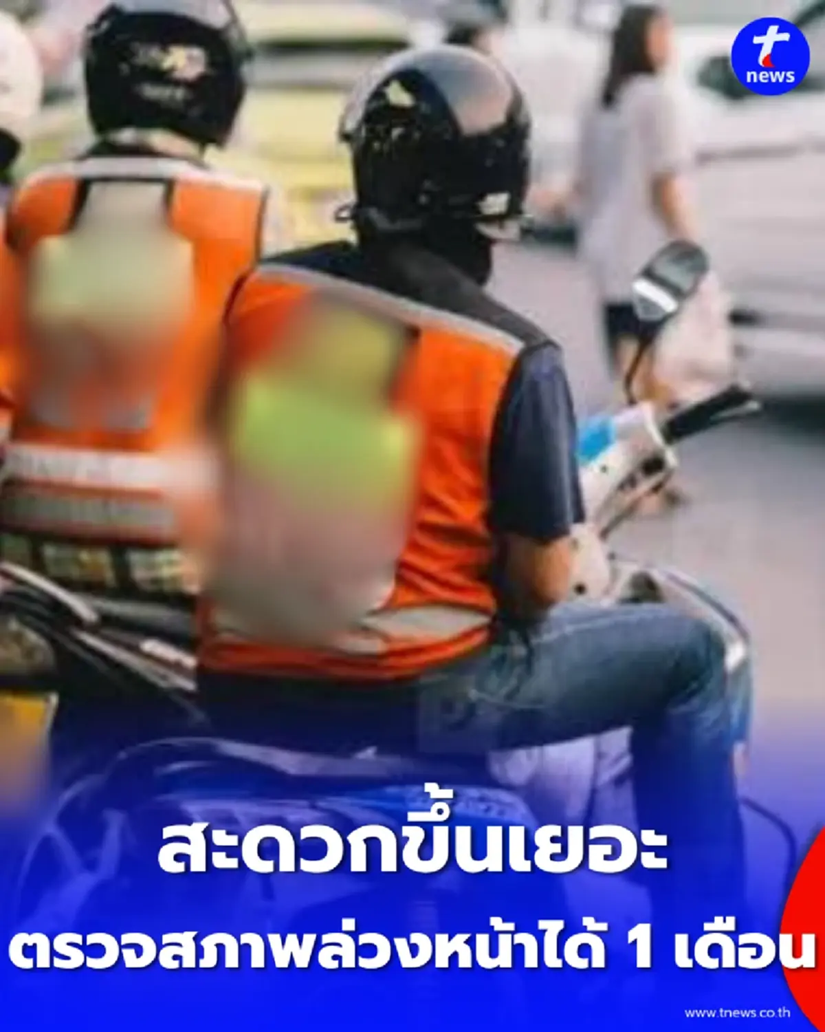 กรมการขนส่งทางบก แนะรถจักรยานยนต์สาธารณะ ยื่นตรวจสภาพ ตรอ. ล่วงหน้าได้ 1 เดือน