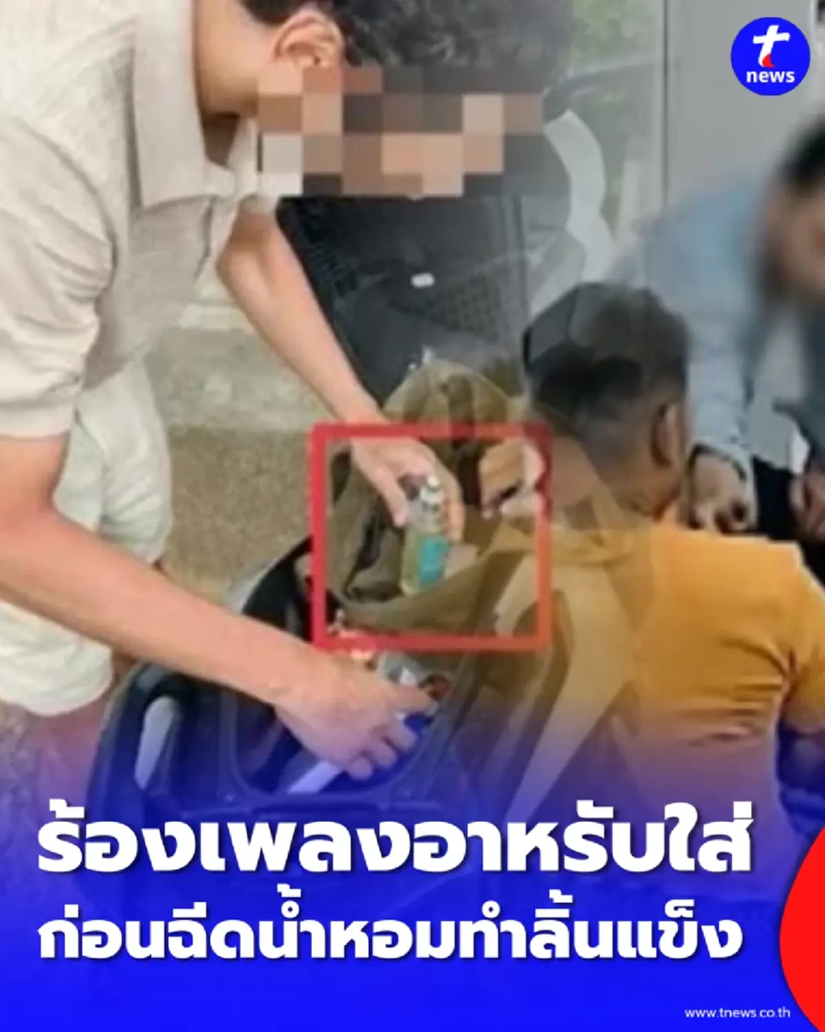 น้ำหอมอะไร ฉีดใส่เภสัชกร ทำลิ้นแข็ง ก่อนฉีดยืนร้องเพลงอาหรับใส่