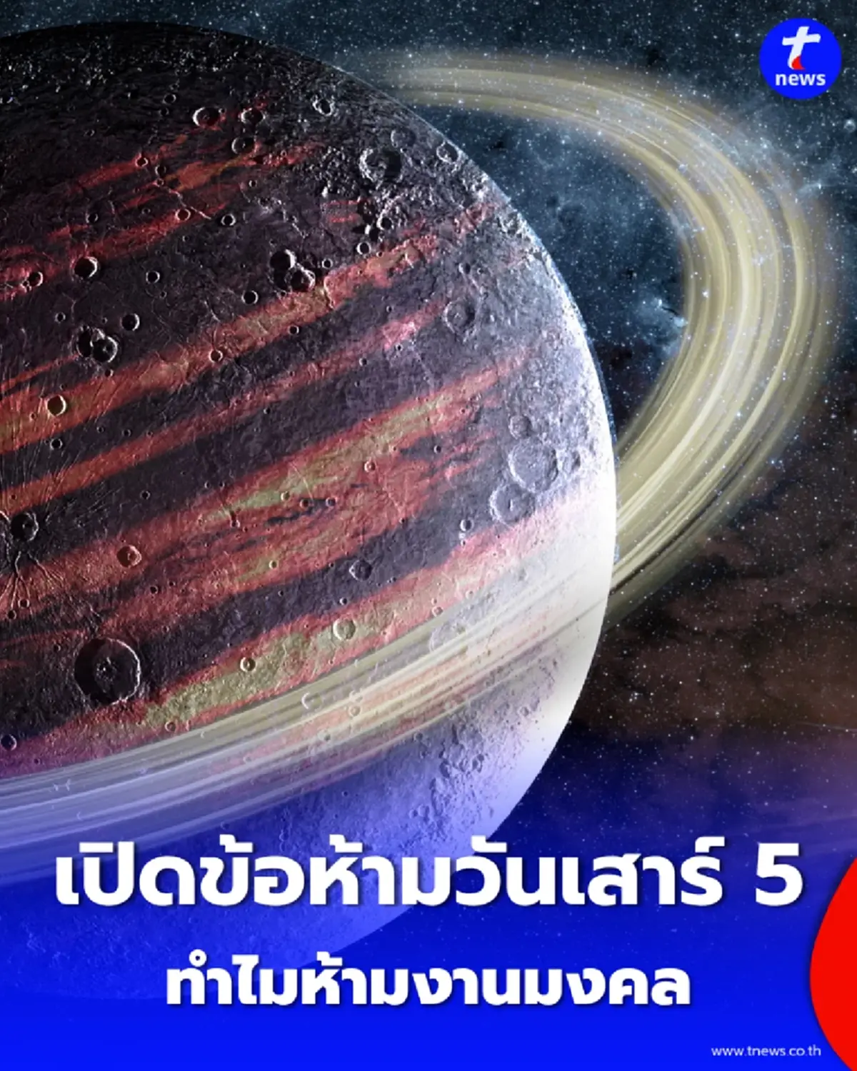 วันเสาร์ 5 คืออะไร เปิดข้อห้ามและความเชื่อโบราณในวันแรง 5 กันยายน 2569