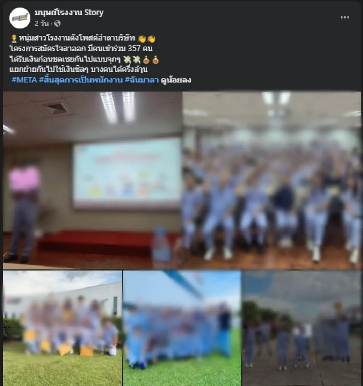 พนง. 357 ชีวิตแห่อำลาโรงงานดัง หลังตัดสินใจลาออก เปิดตัวเลขเงินชดเชยที่ได้