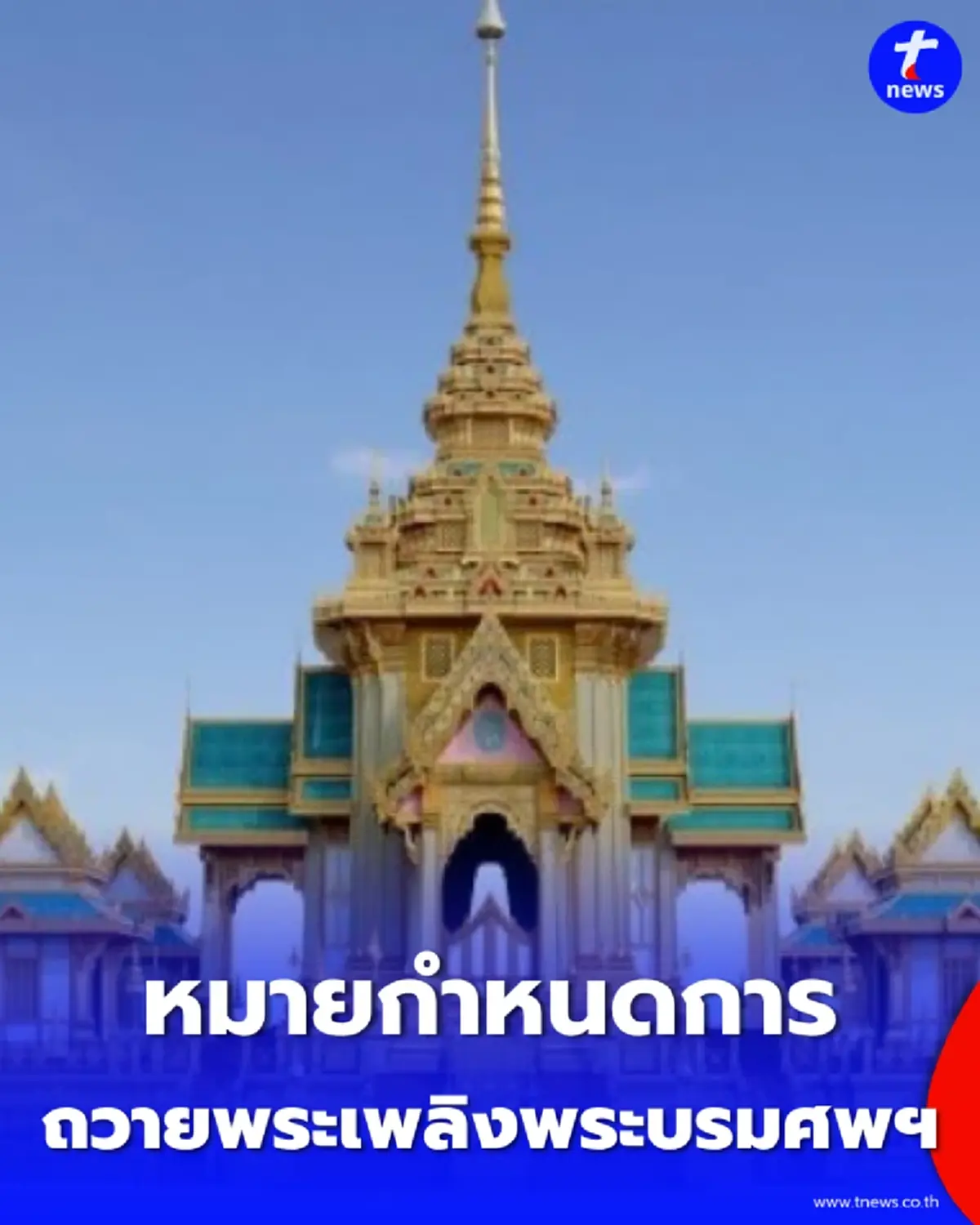 กำหนดการ พระราชพิธีถวายพระเพลิงพระบรมศพ สมเด็จพระบรมราชชนนีพันปีหลวง 15-19 ธ.ค. 2569